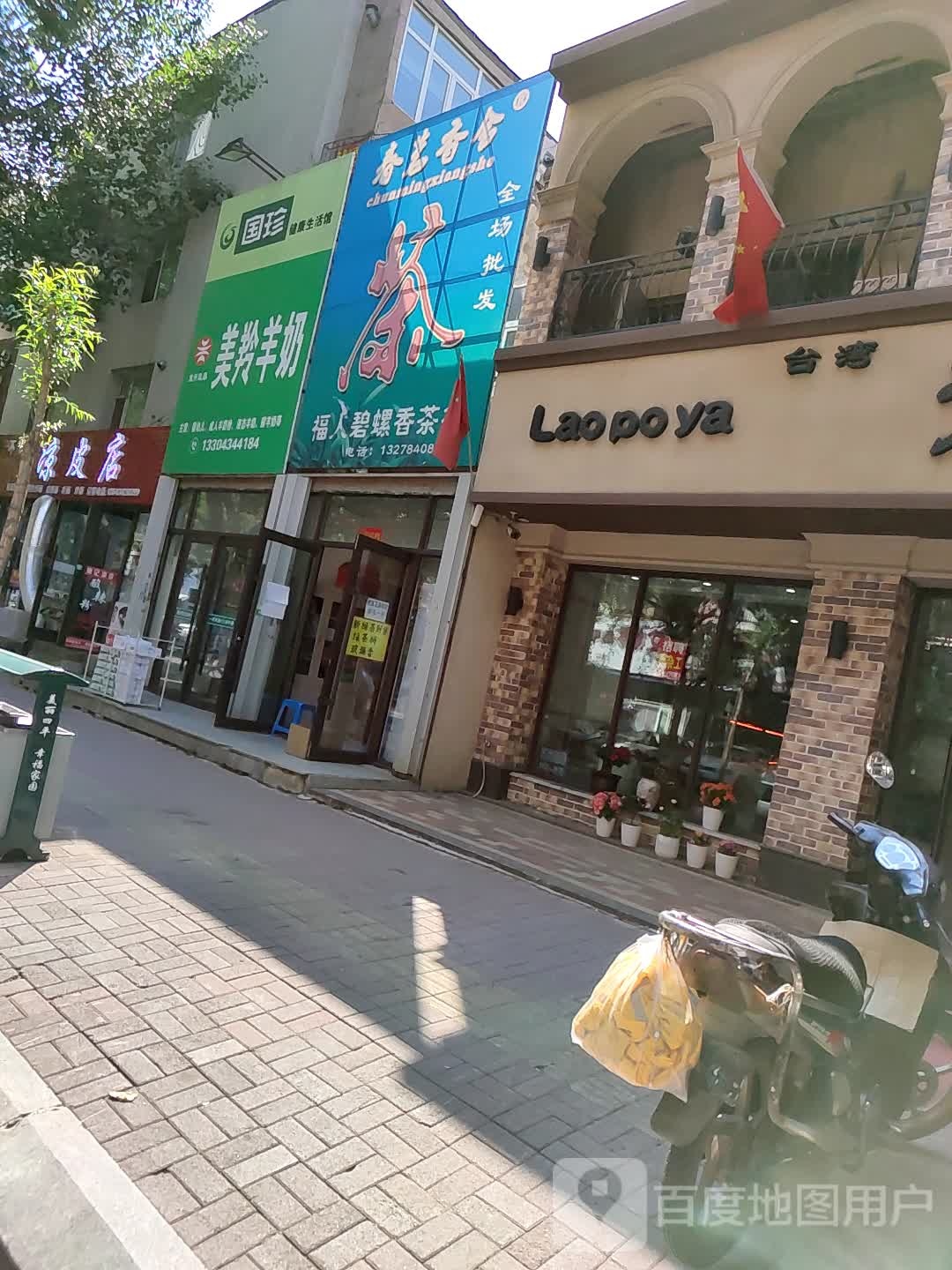 福人碧螺香茶行