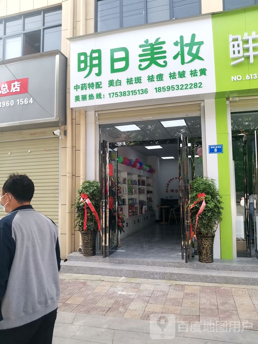 上蔡县明日美妆(蔡都大道店)