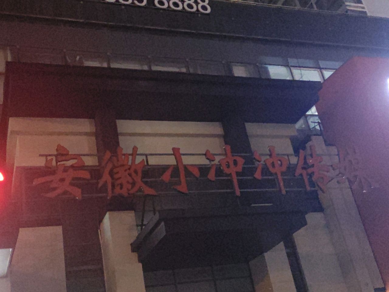 安徽小冲冲传媒