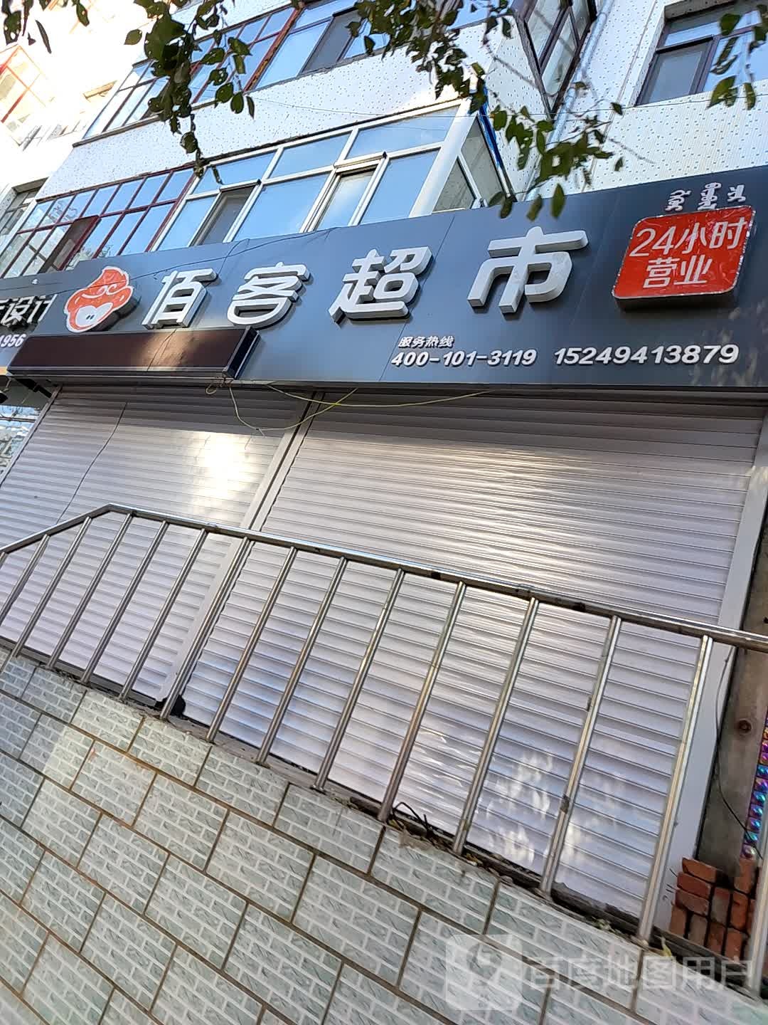 佰客超市(向阳街店)