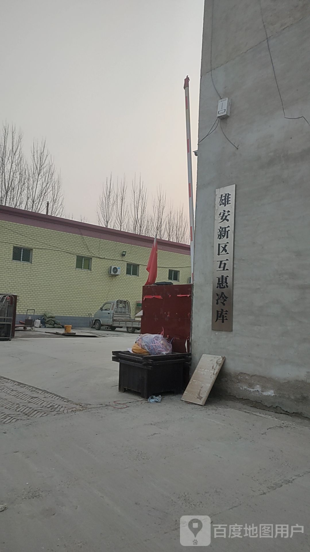 雄安新区互惠冷库
