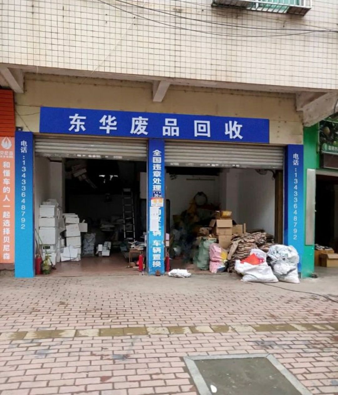 东华废品回收