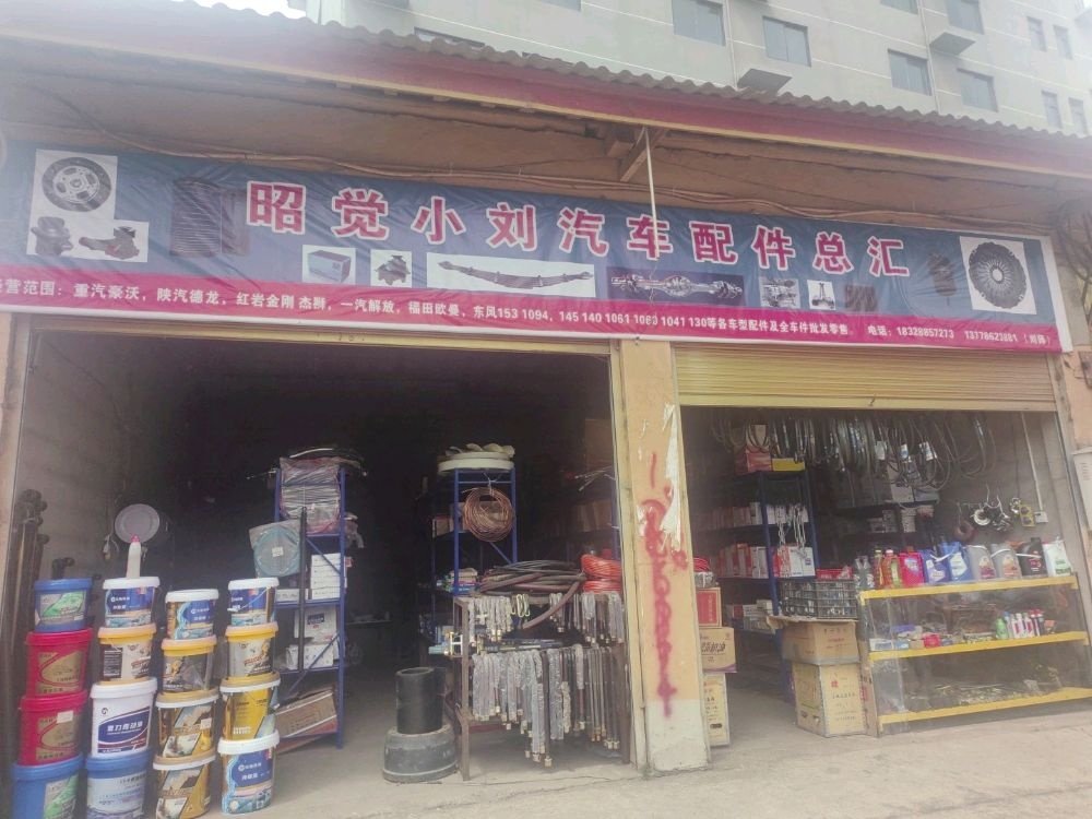 昭觉小刘汽车配件总汇