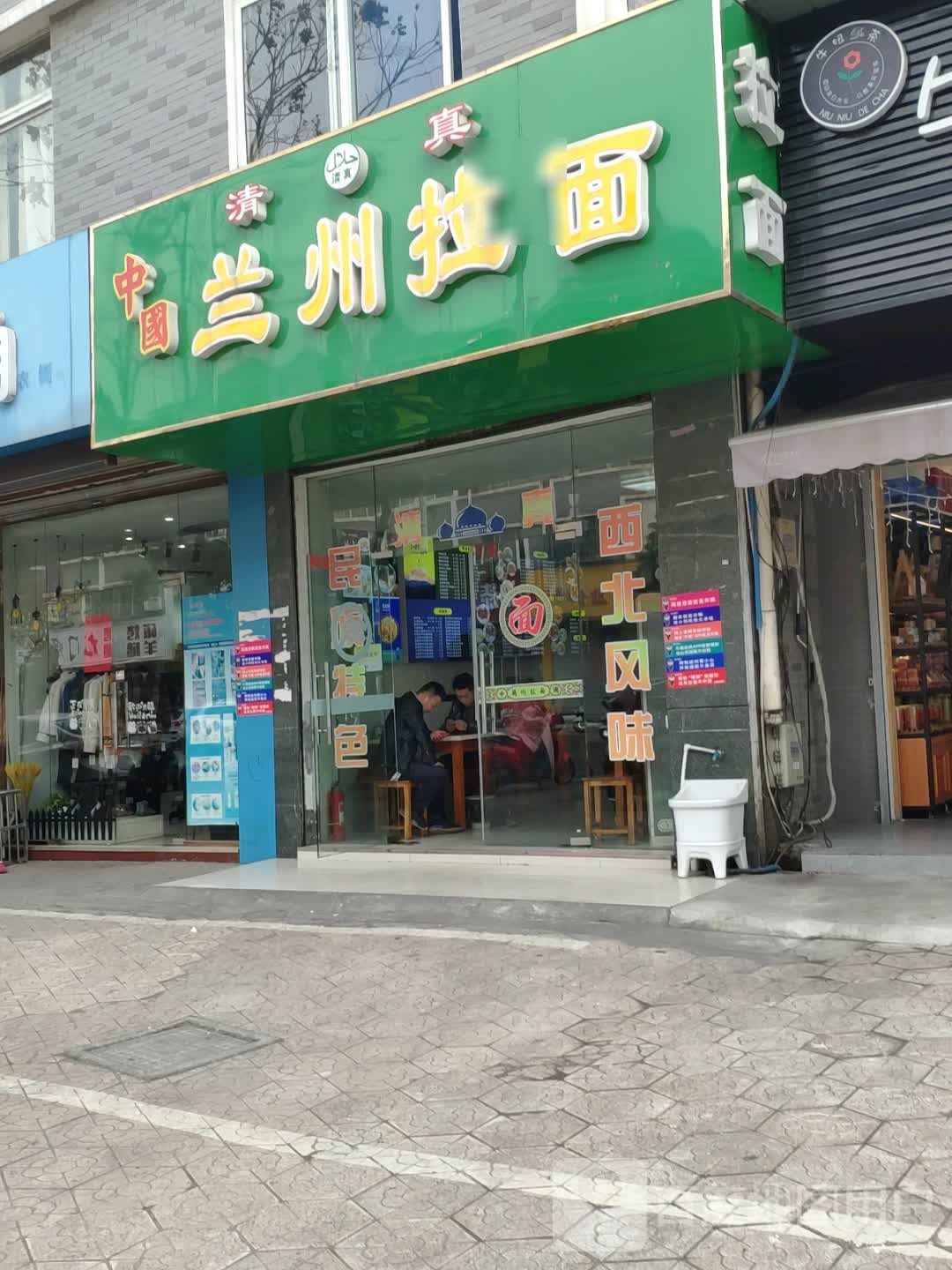 清真兰州牛肉拉面(河苑家园店)