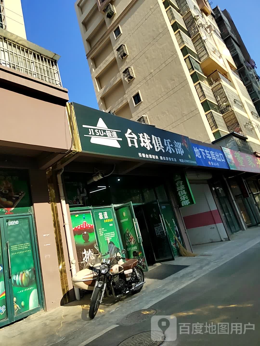 极速台球俱乐部