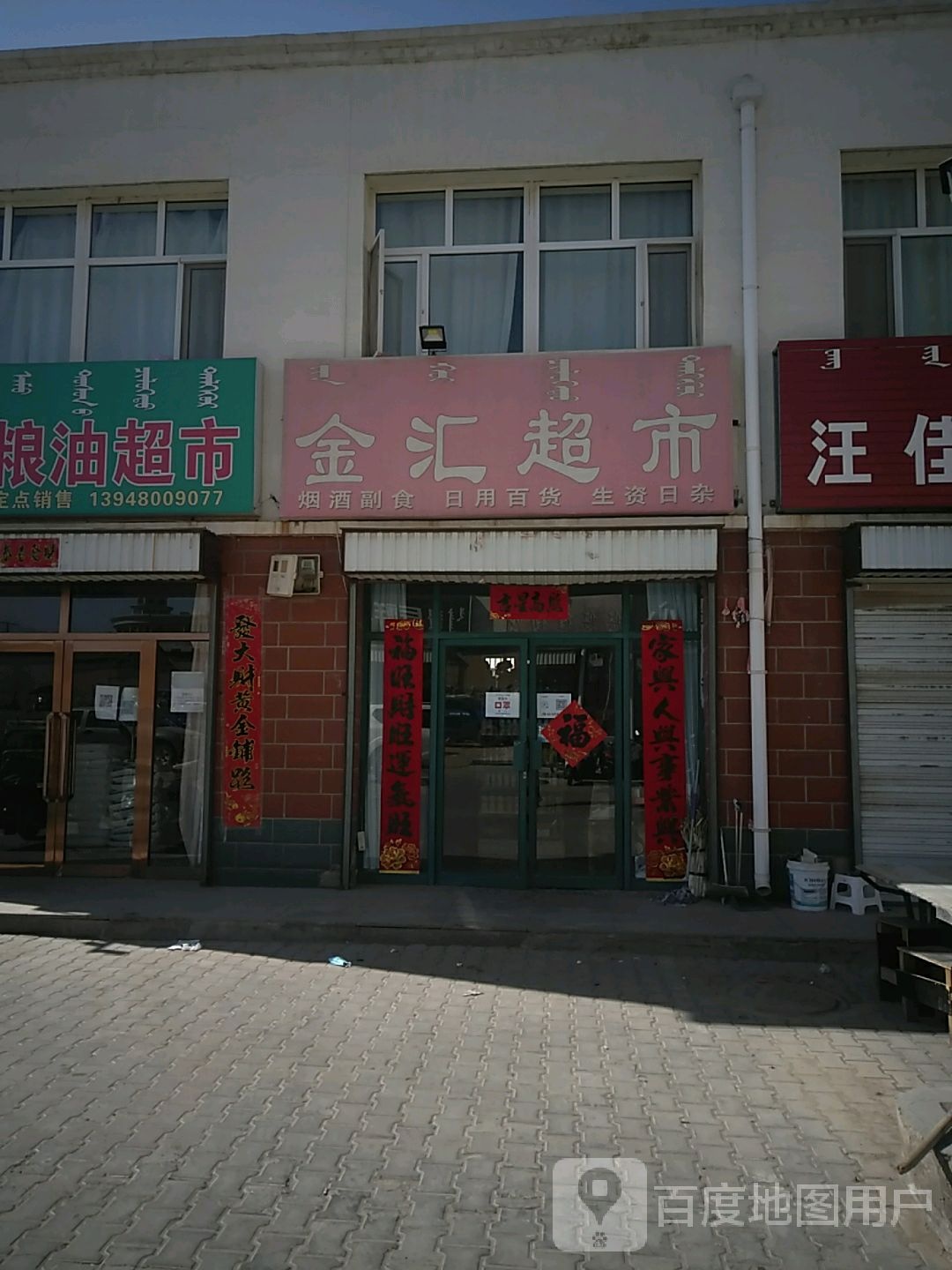 金惠超市(后西花园路店)