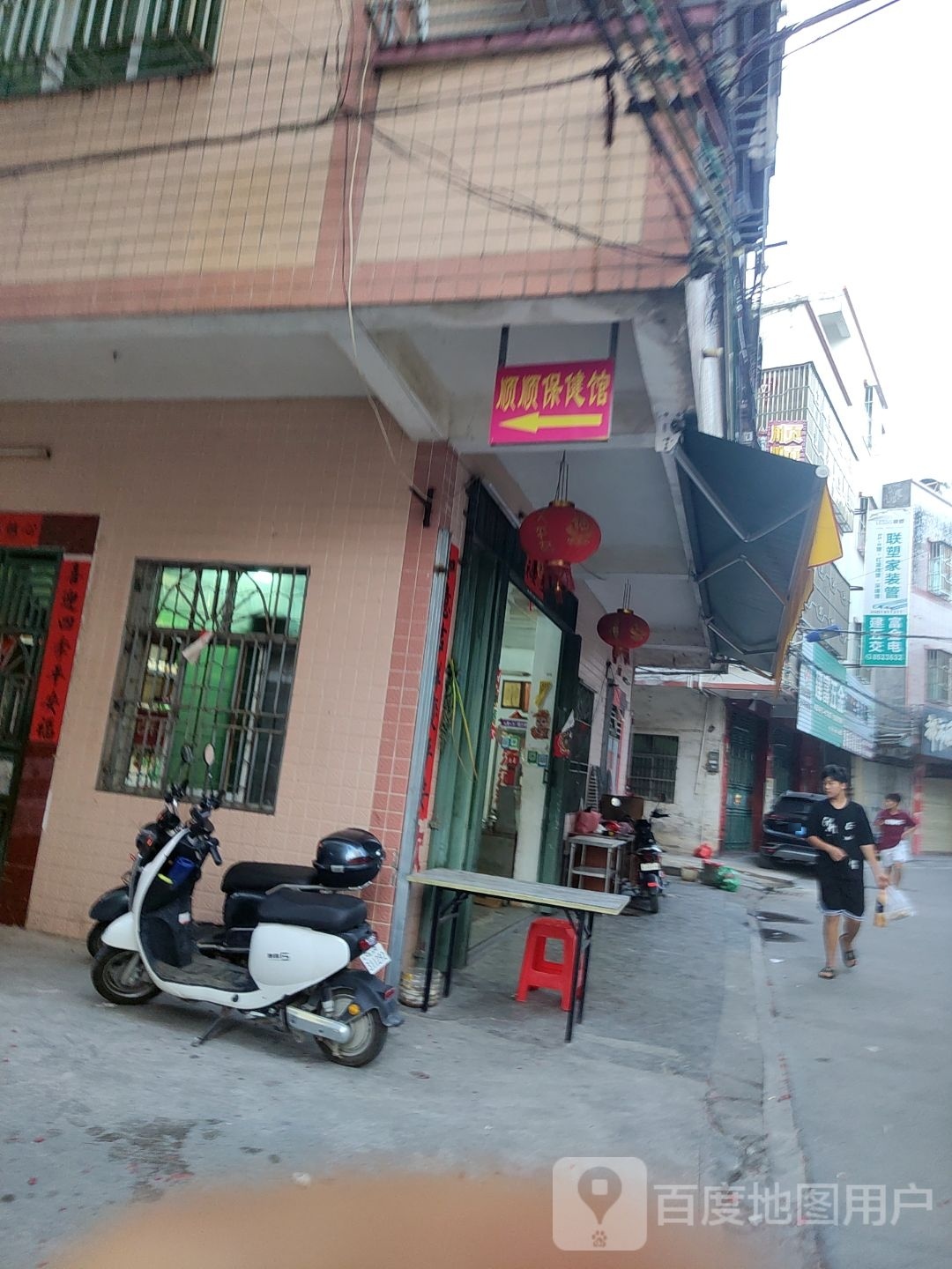 顺顺保健馆