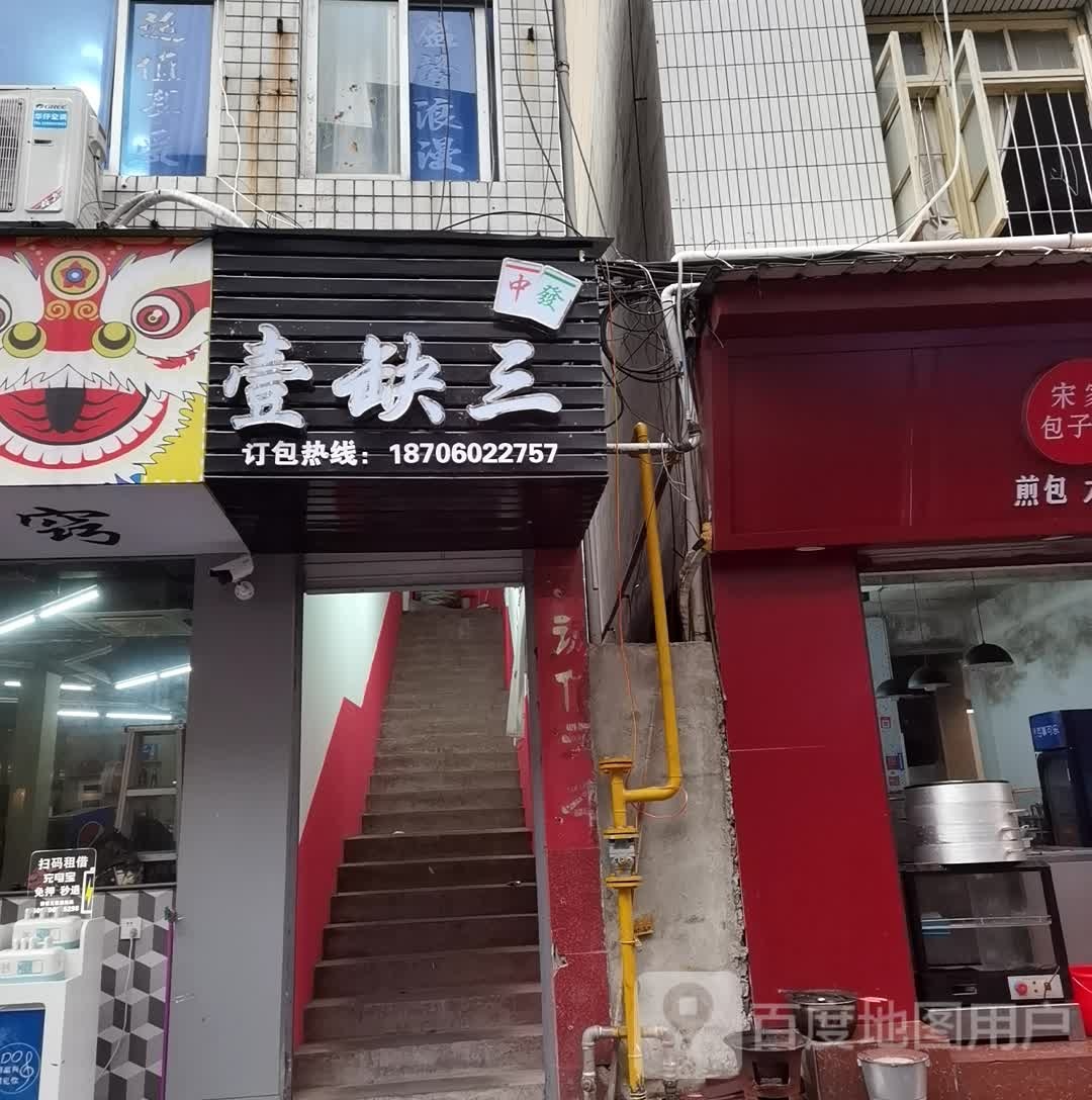 壹缺三