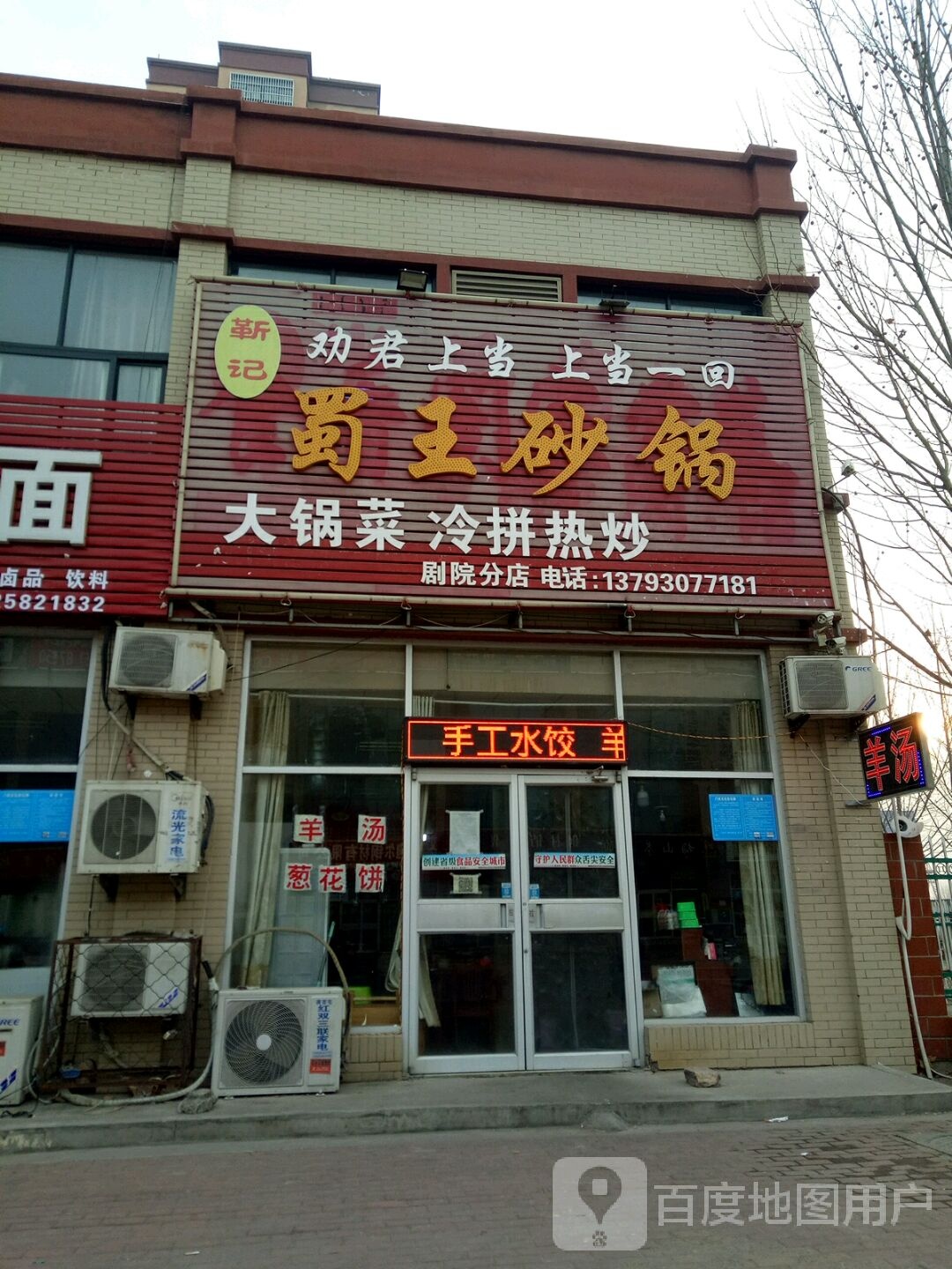 靳记蜀王砂锅