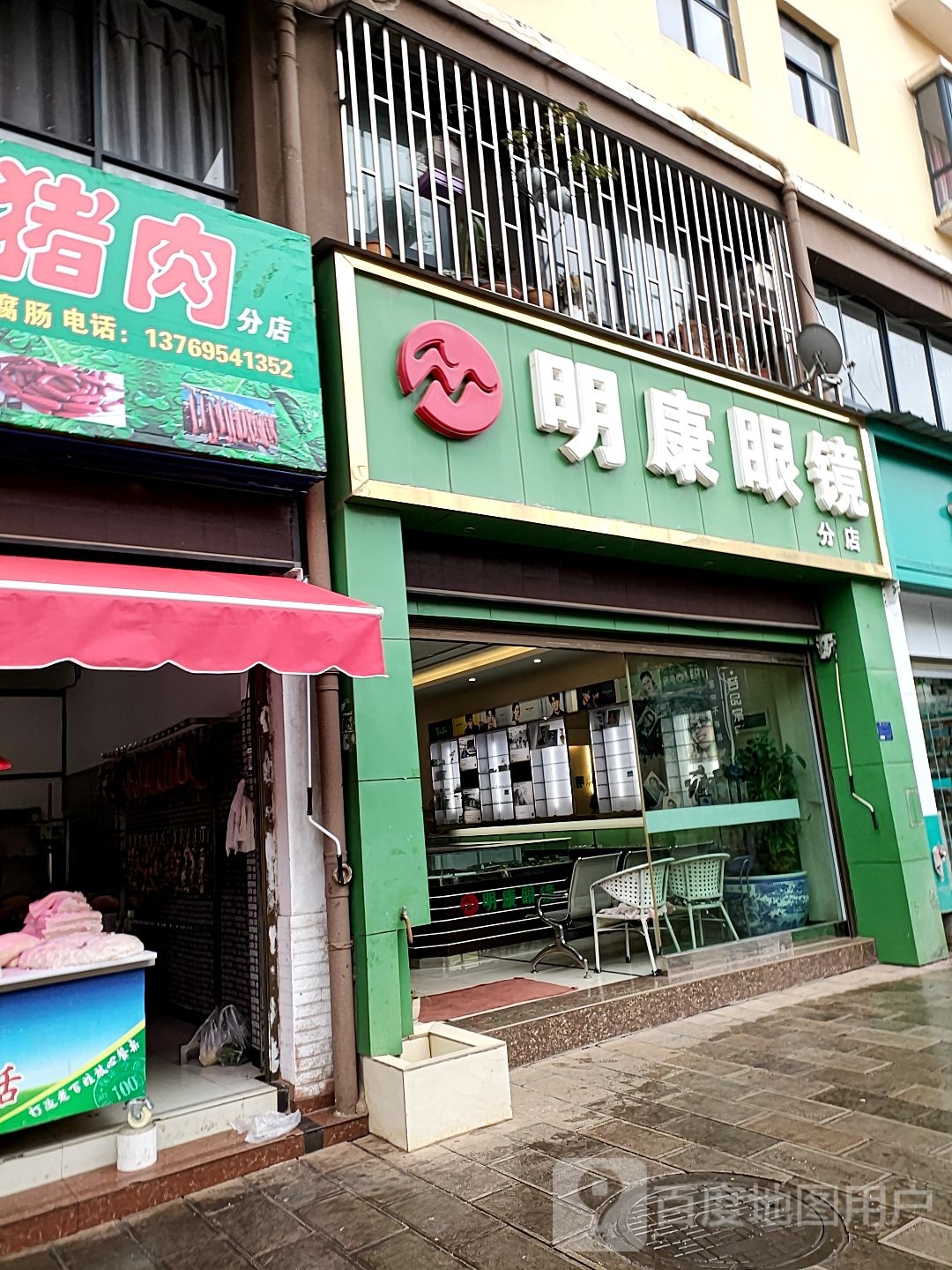 明康眼镜(分店)