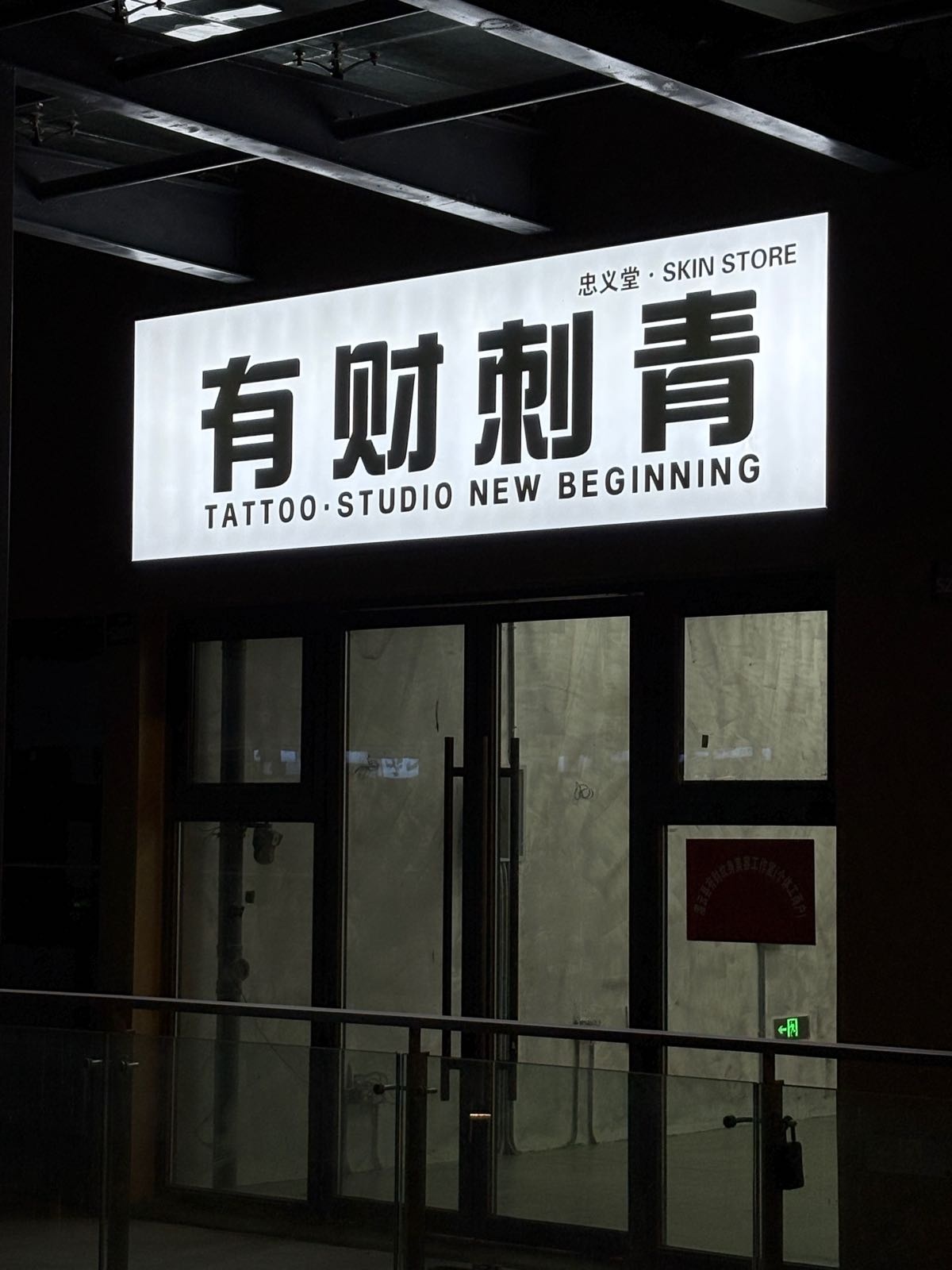 有财刺青·STUDIO