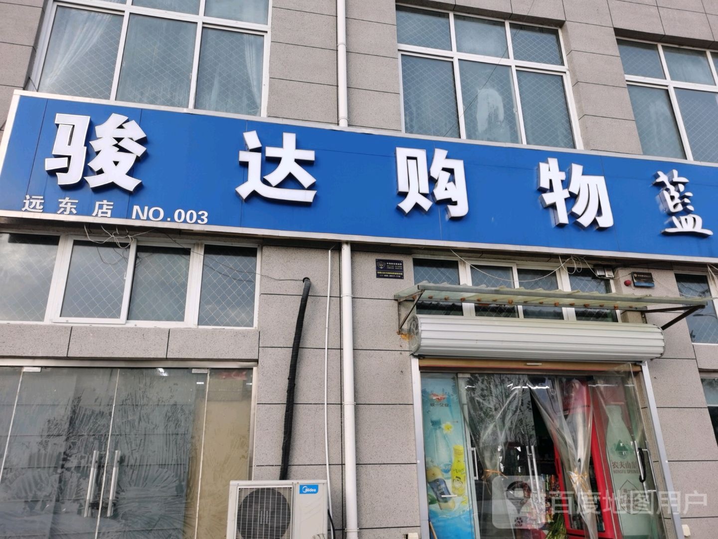 骏达购物(远阳世纪城店)