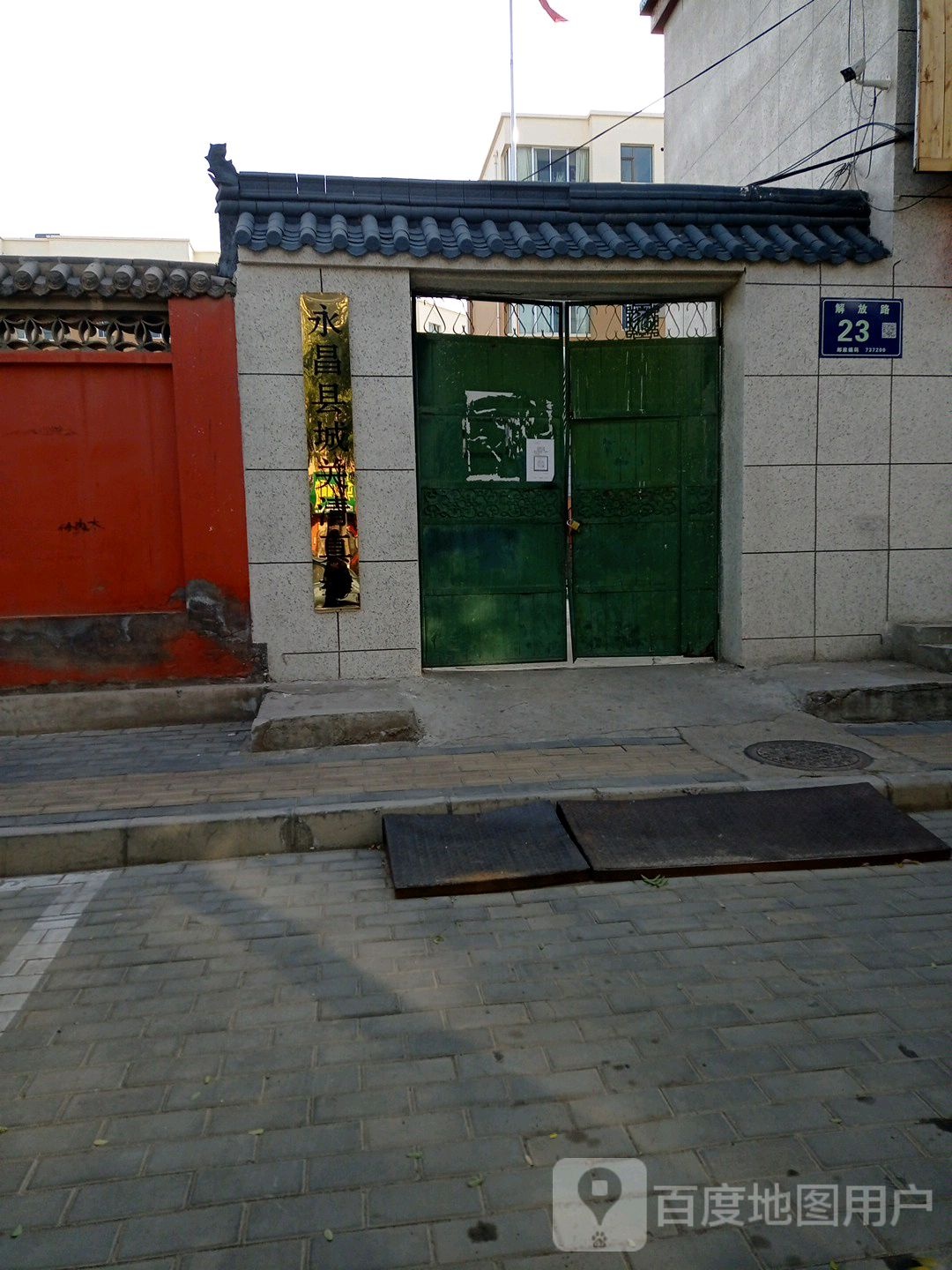 永昌县城关清真寺