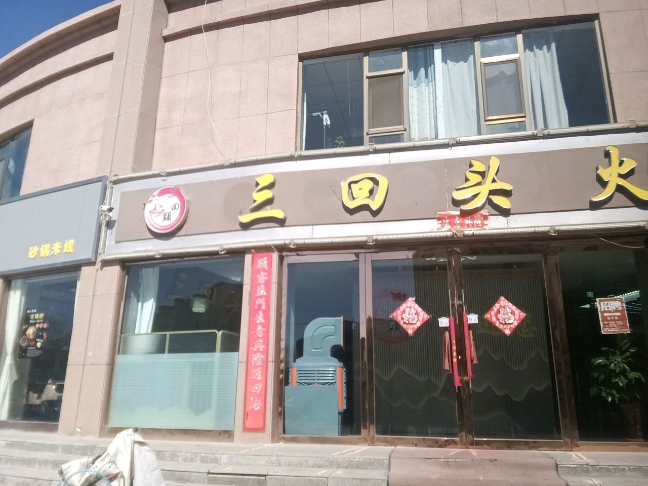 三回头火锅(仁和新城店)