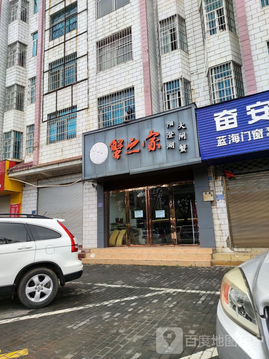 蟹之家澄阳湖大闸蟹(开化中路店)