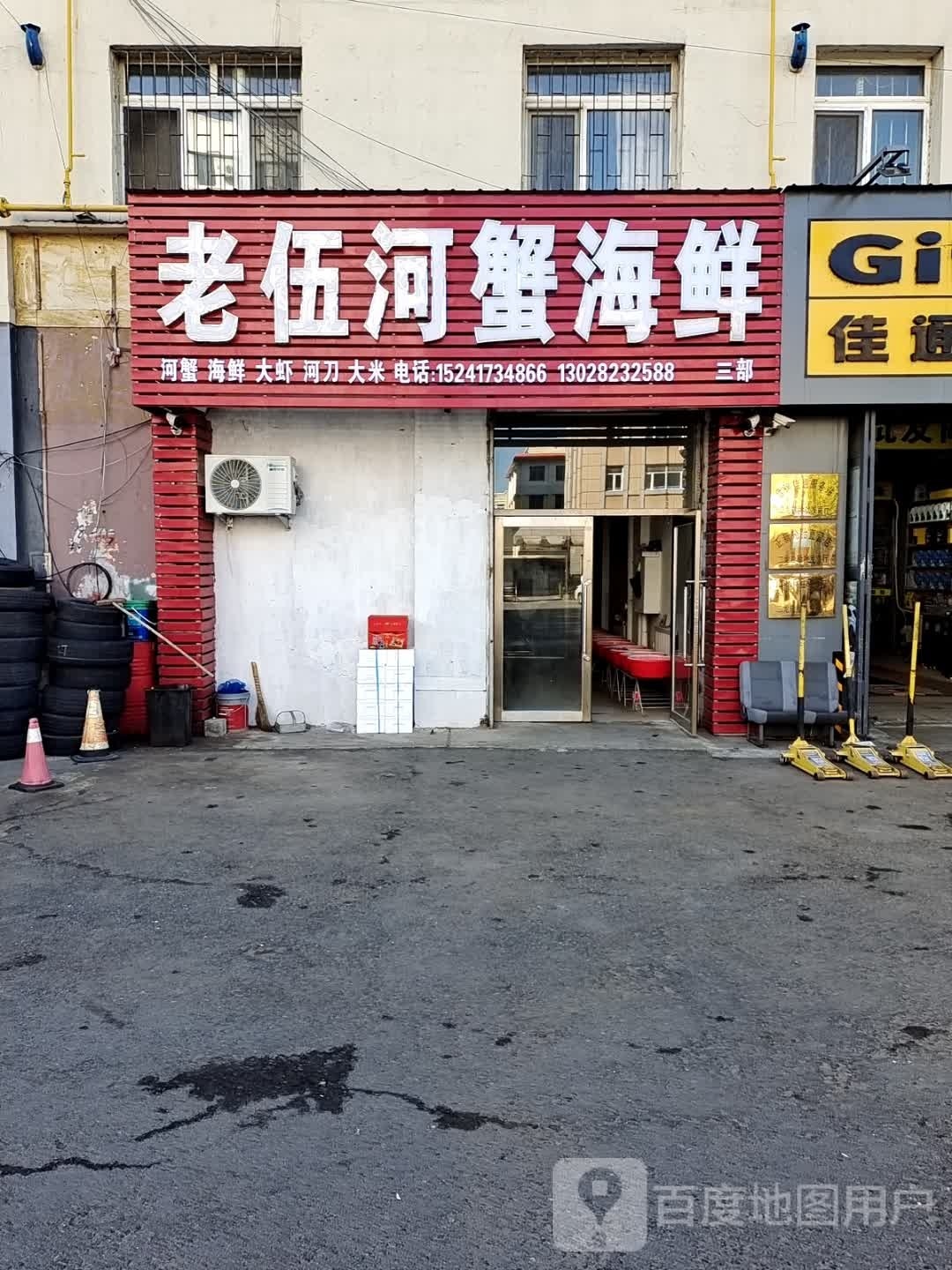 老伍河榭海鲜(三部)