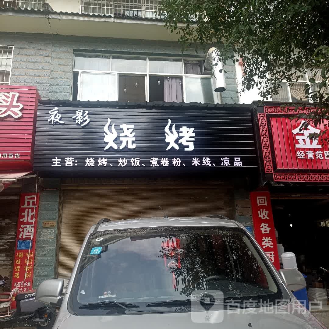 夜影烧烤
