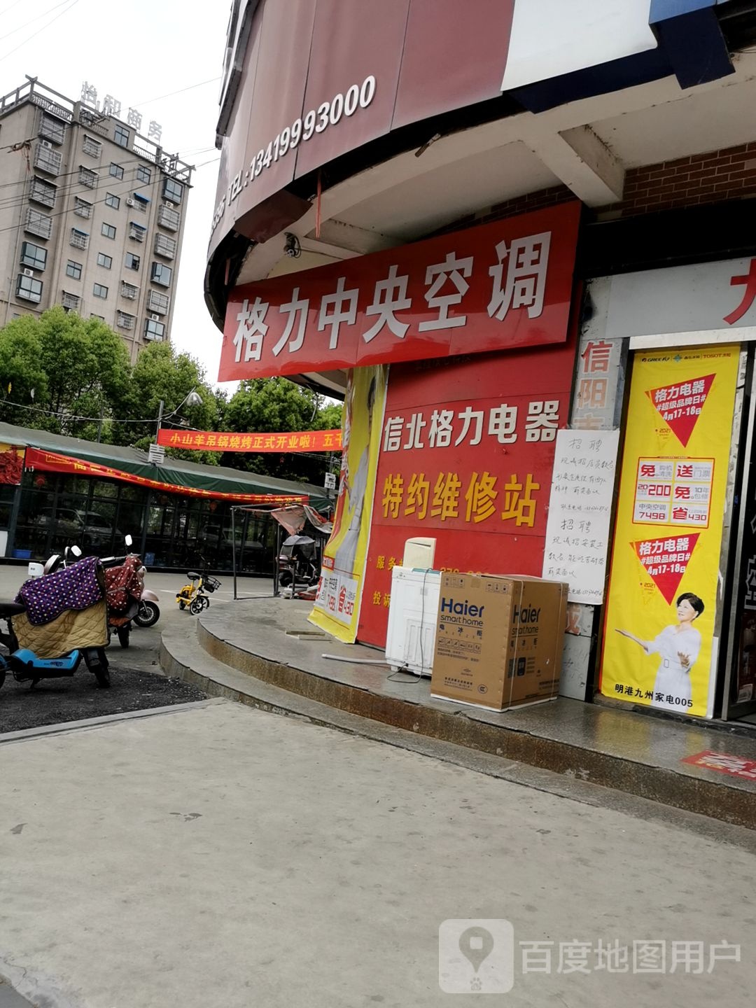 平桥区明港镇格力(建设路店)