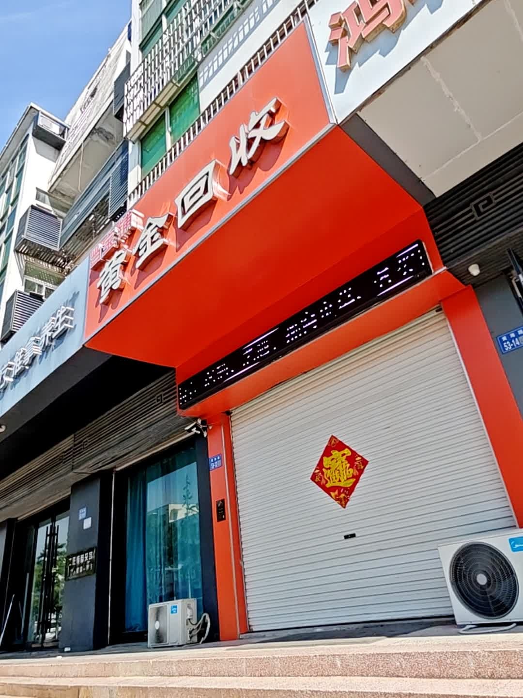 黄金回收(黄海大道店)