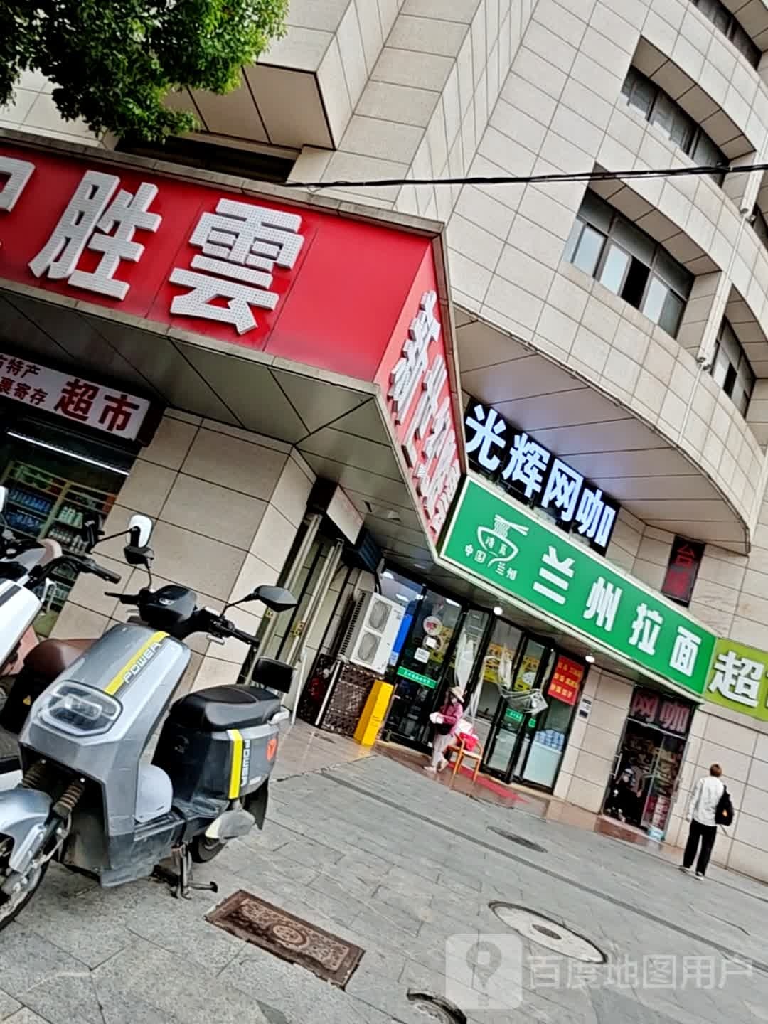 清真兰州拉面(合肥站店)
