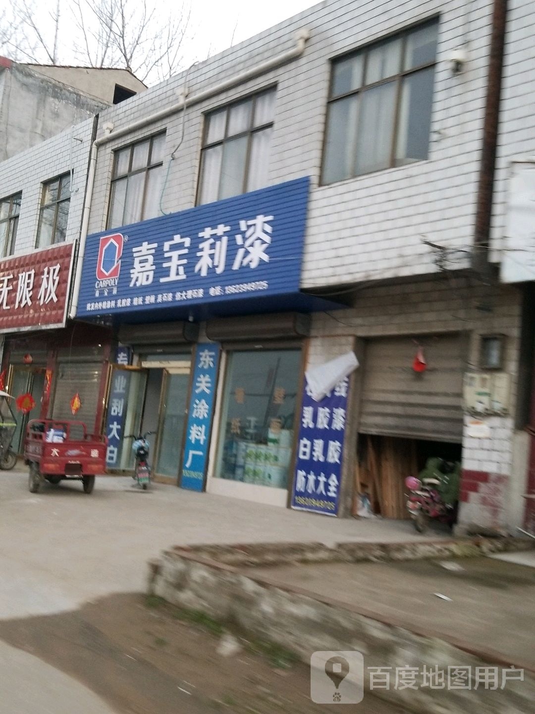 沈丘县刘庄店镇嘉宝莉漆