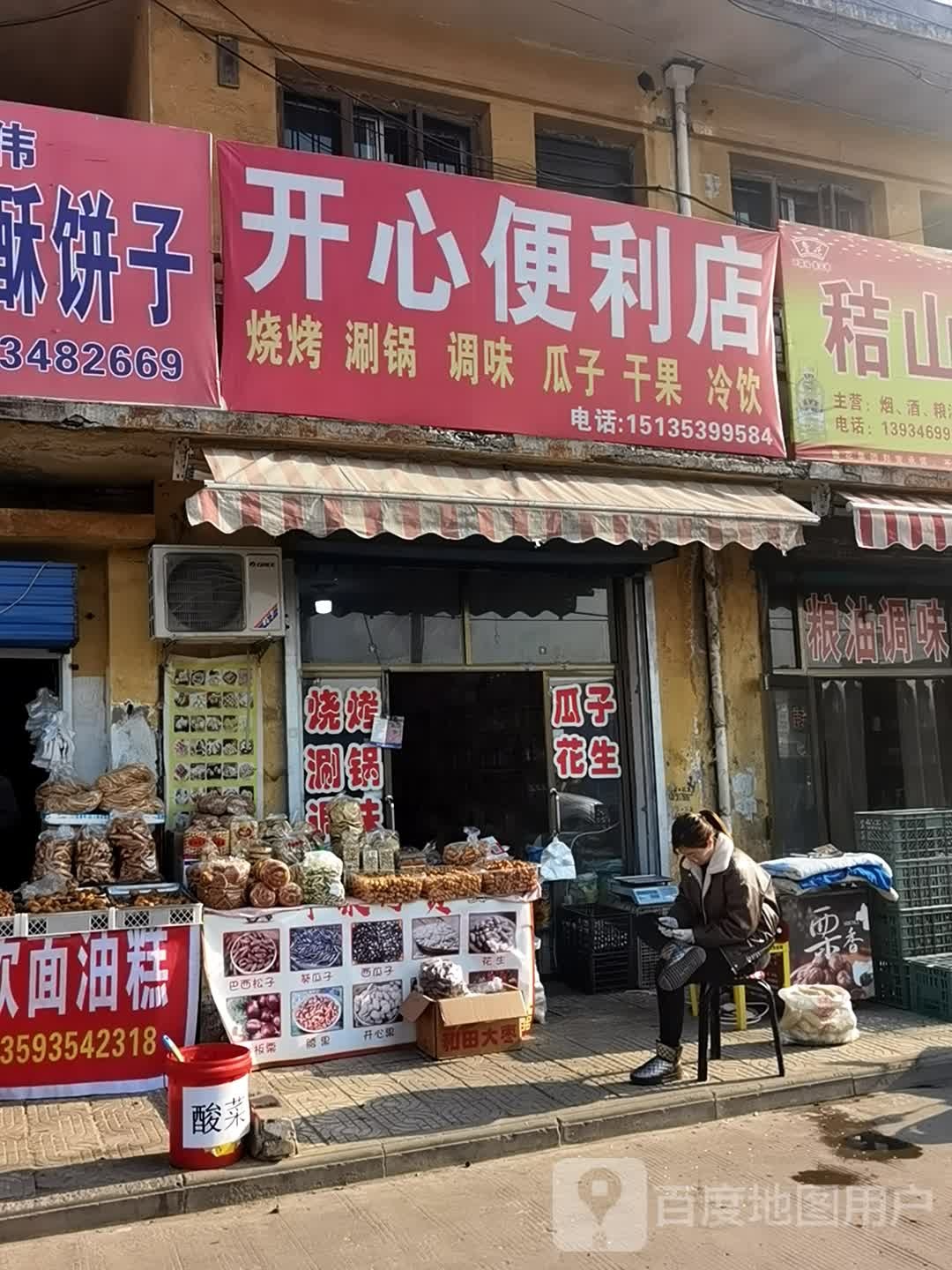 开心便利店(南关路店)