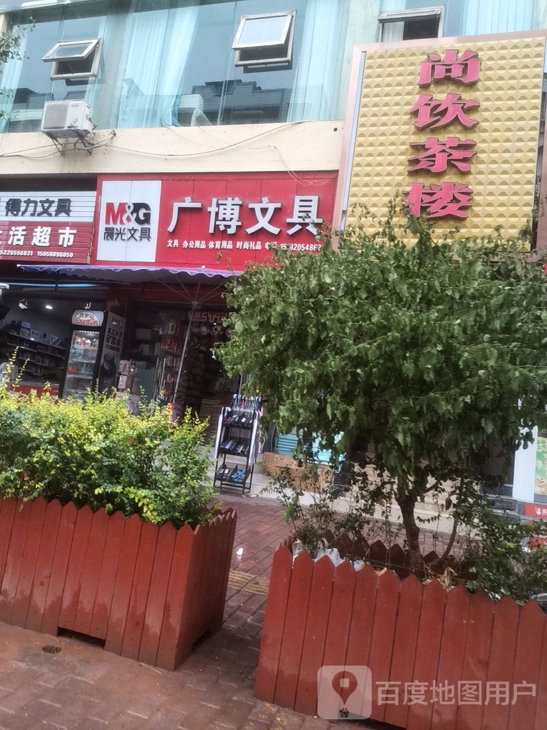 广博生活超市