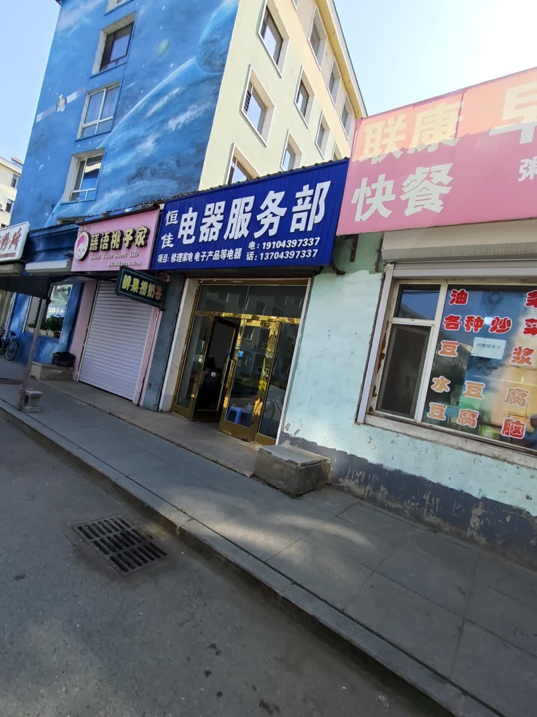 恒佳电器服务部