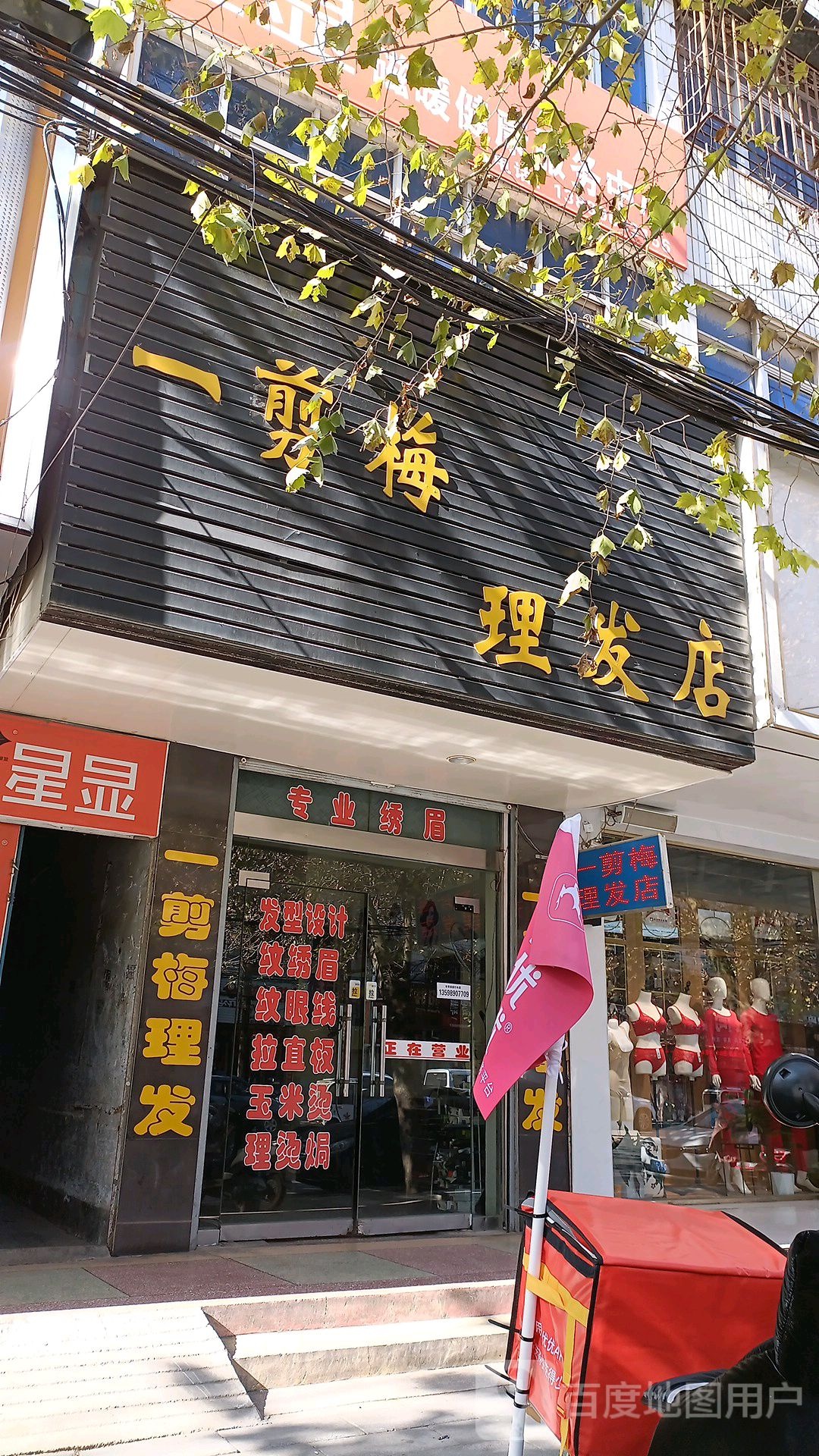 一剪美理发店(护城河路店)