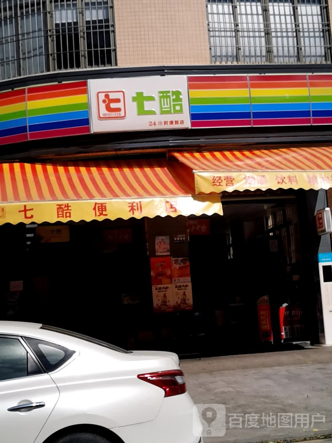 七酷24小时便利店(岗背大路店)