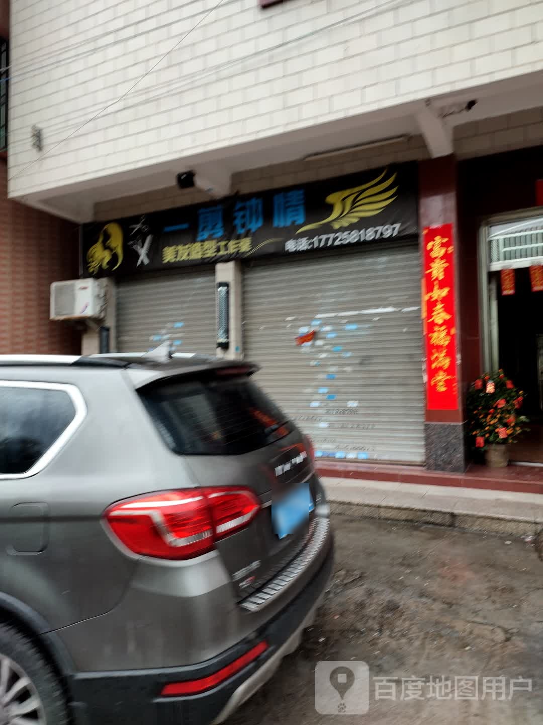 一剪中情理发店