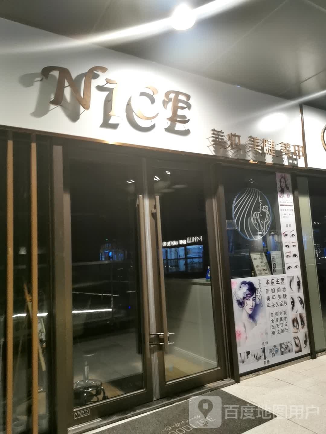 NICE美妆美甲(常州天宁吾悦广场店)