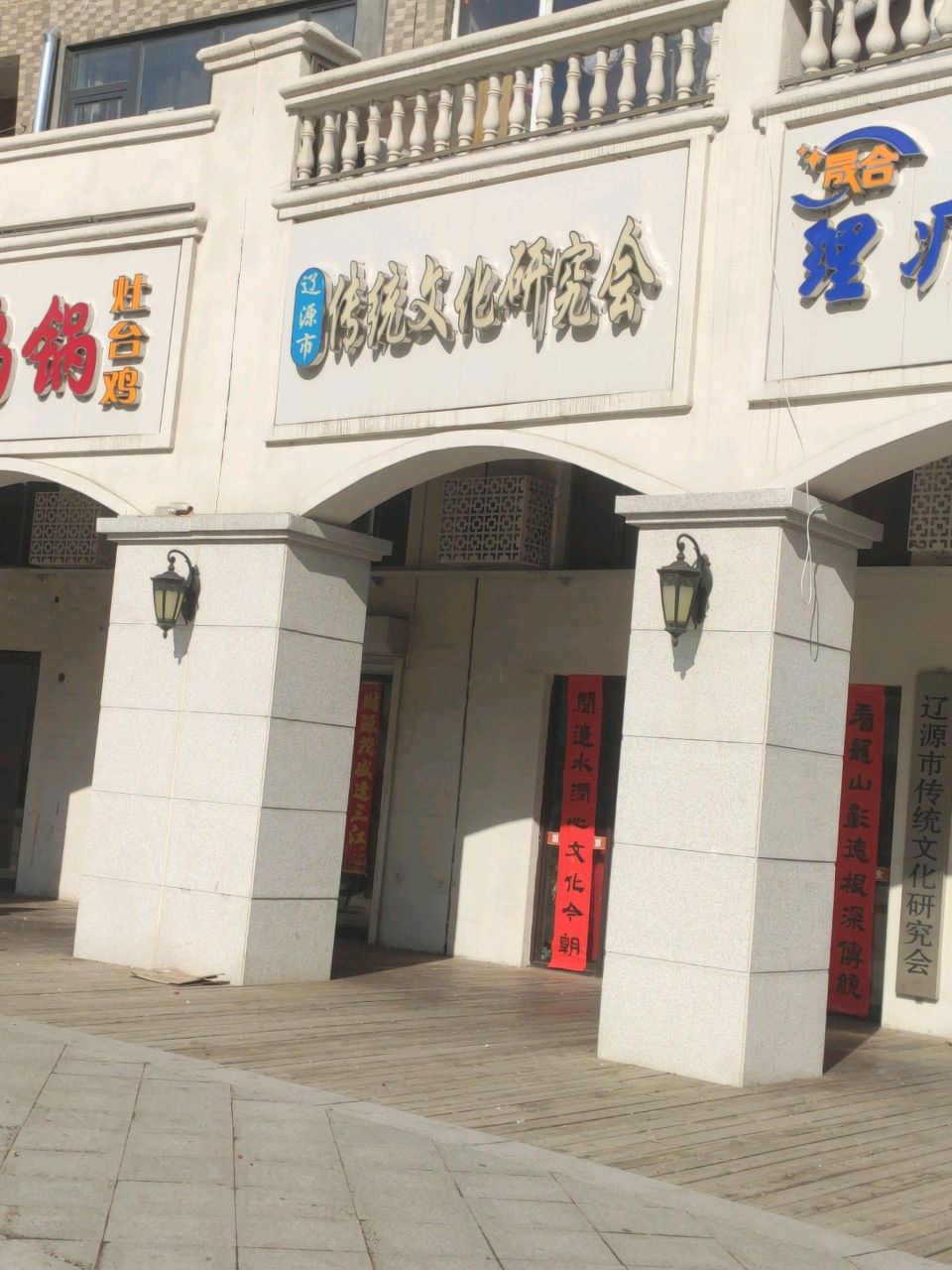 辽源市传统文化研究会