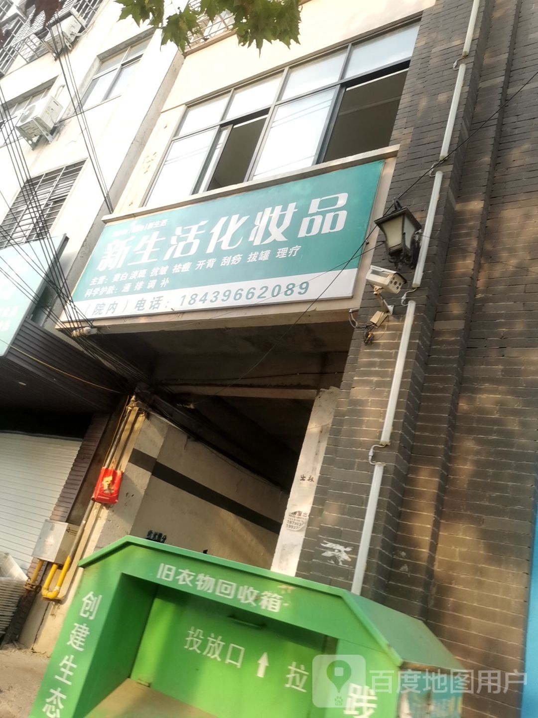 新蔡县新生活化妆品(永康路店)