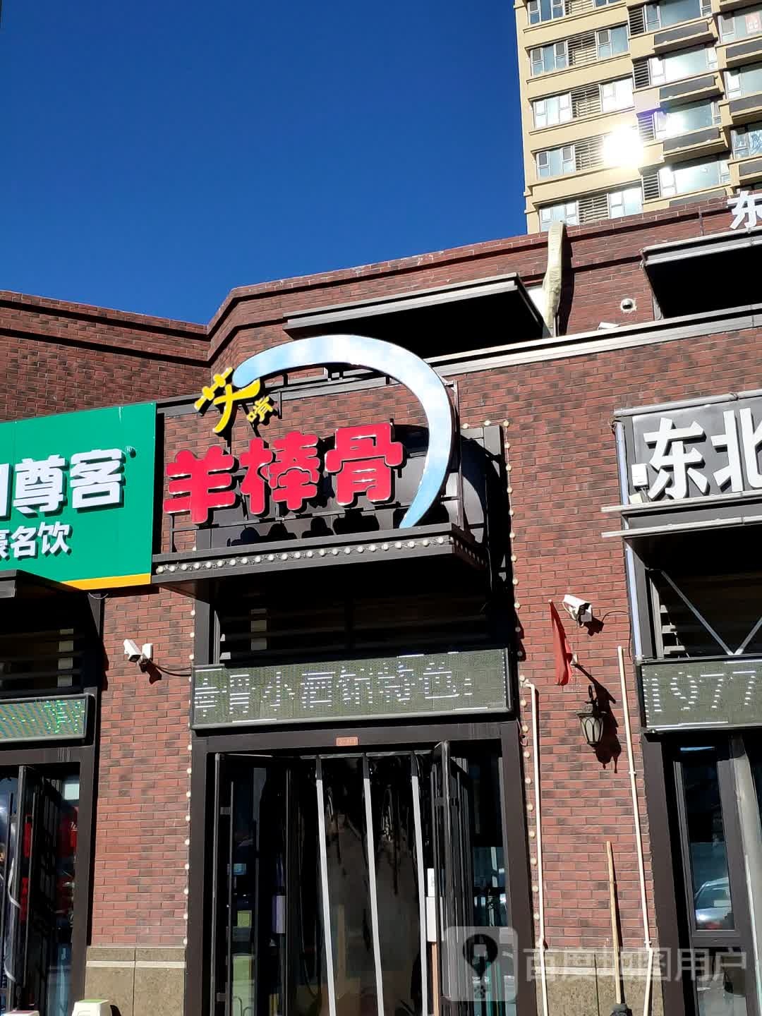 艾啃羊浜骨小酒馆(管鲍大街店)