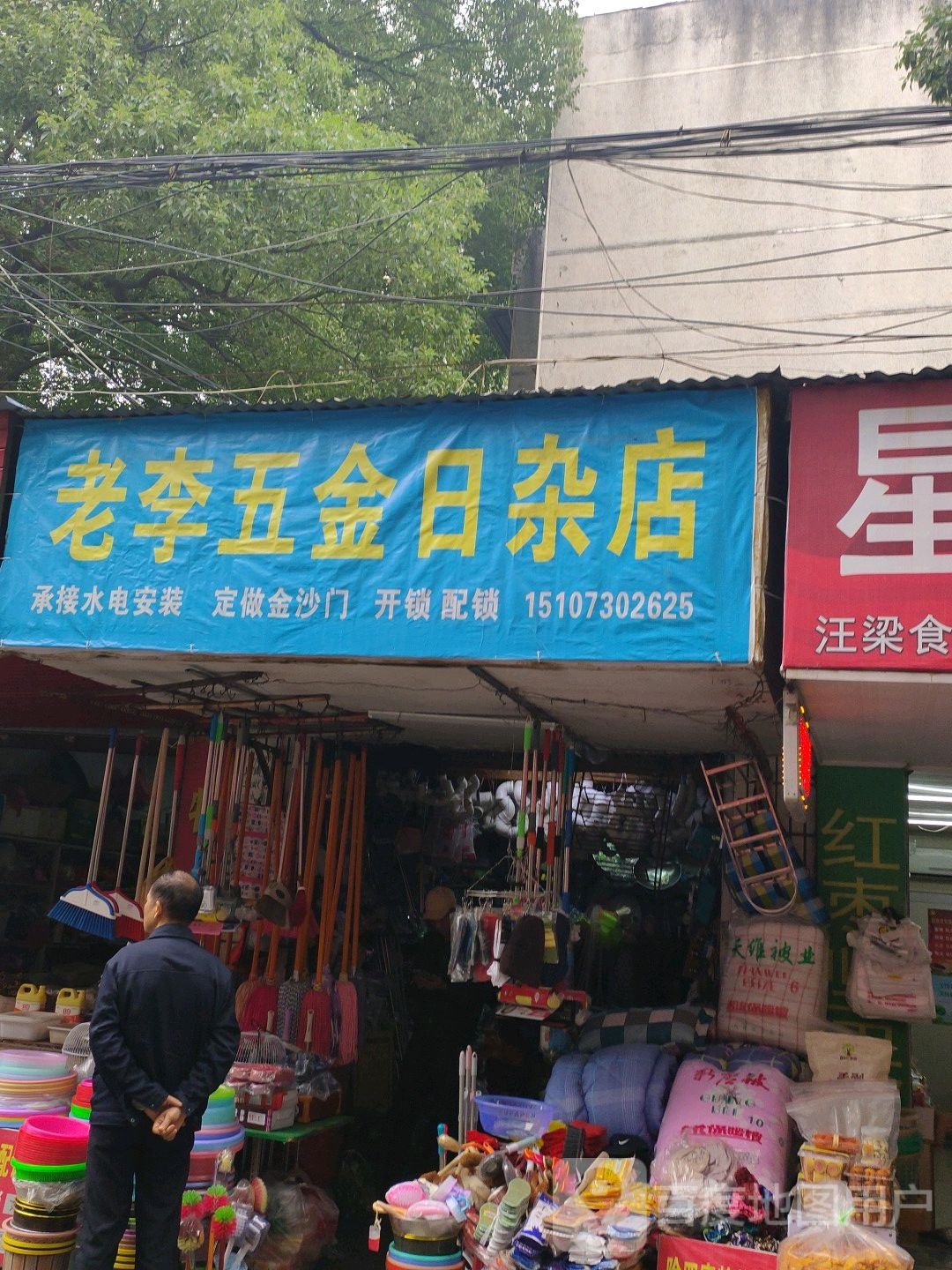 老李五金日杂店