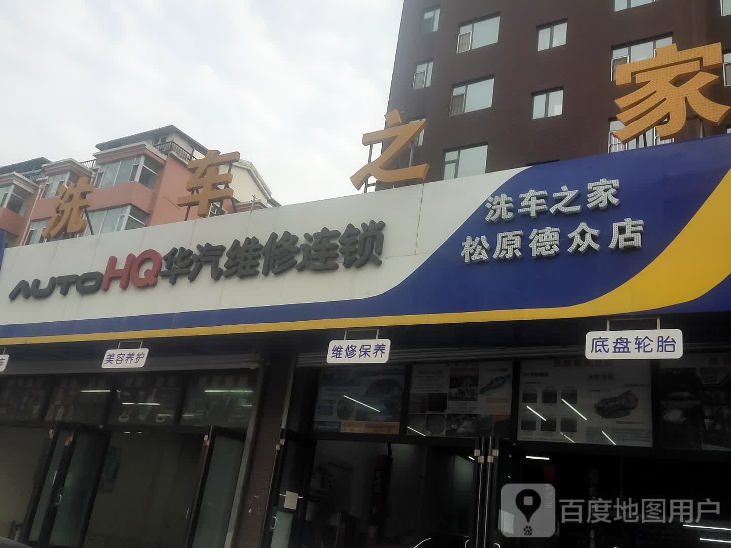 洗车之家(松原德众店)