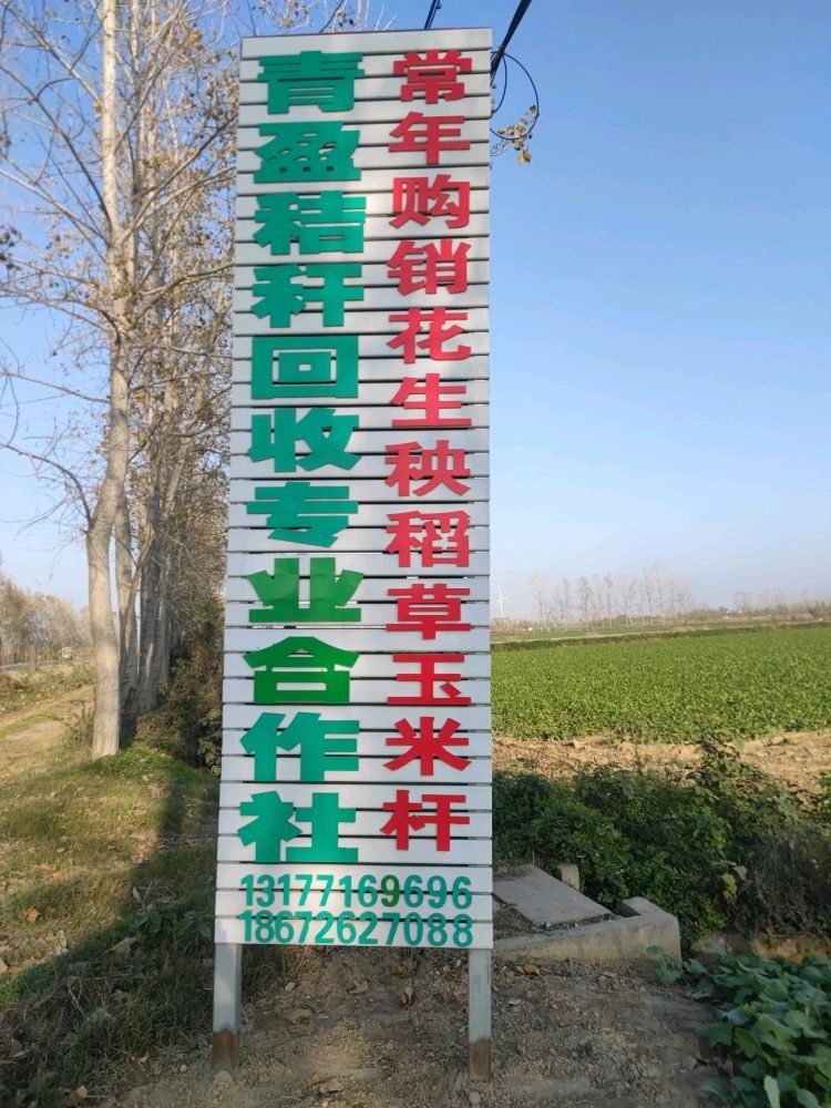 青盈秸秆回收专业合作社