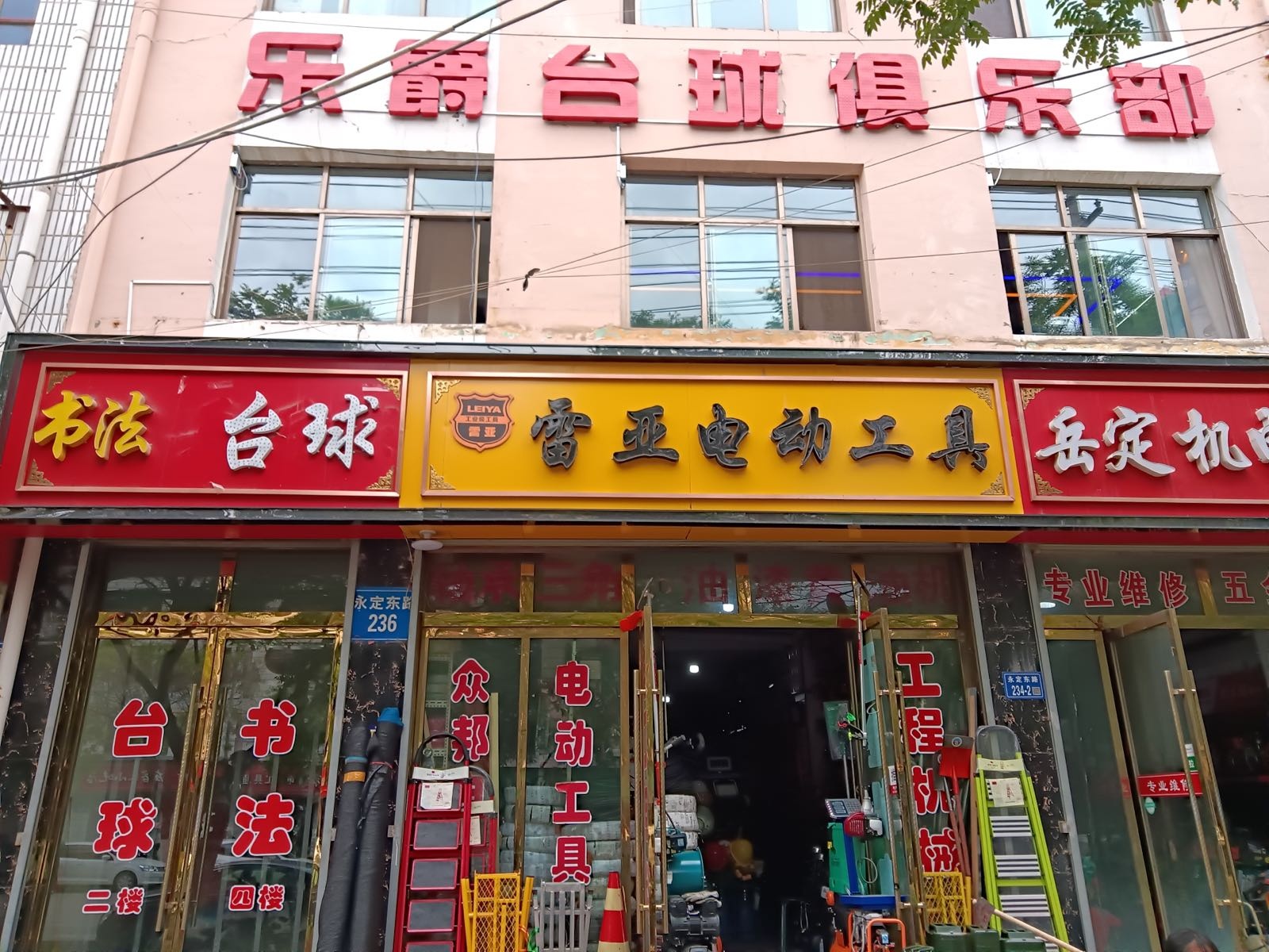 乐爵台球俱乐部