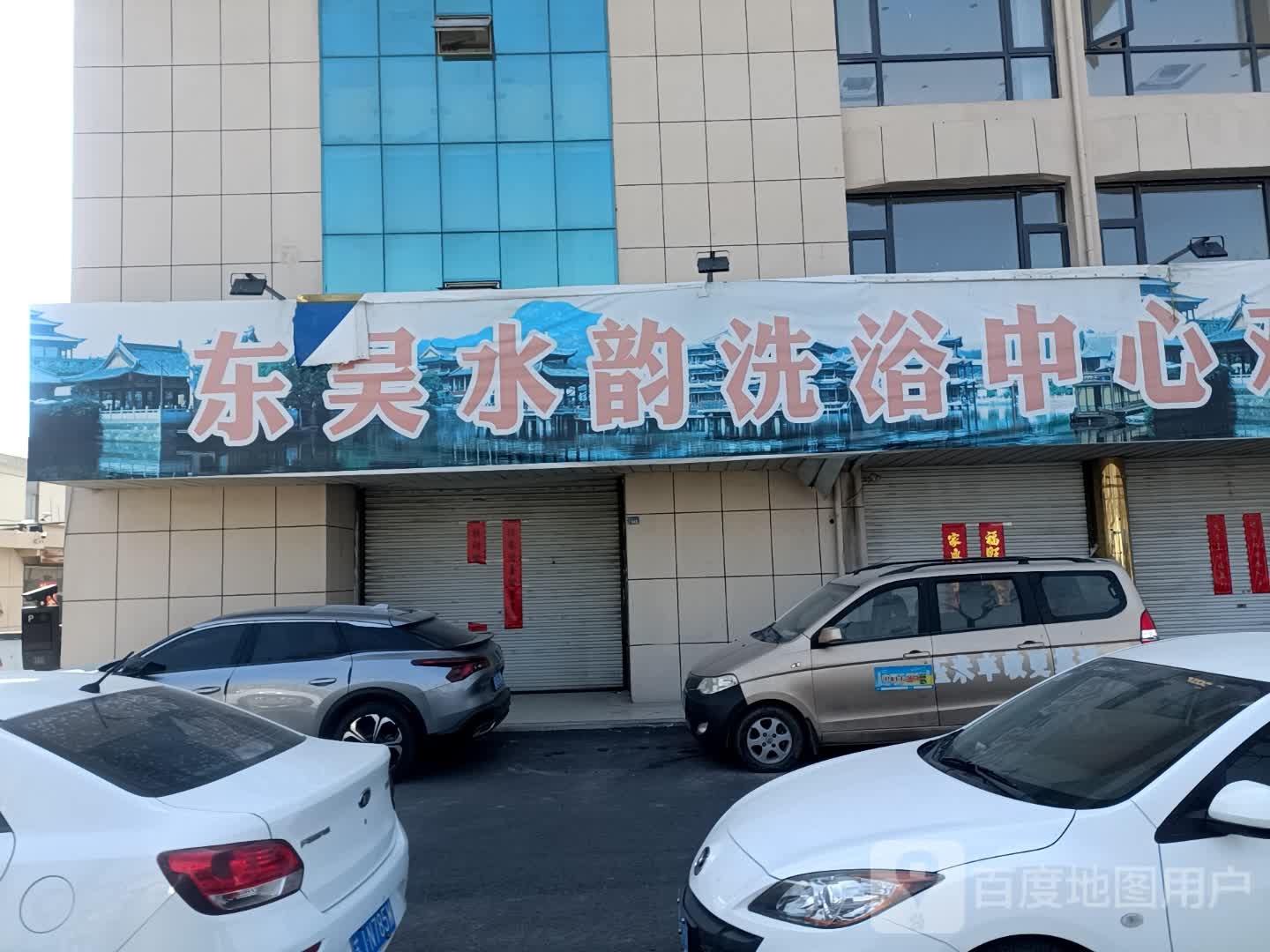 东吴水洗浴