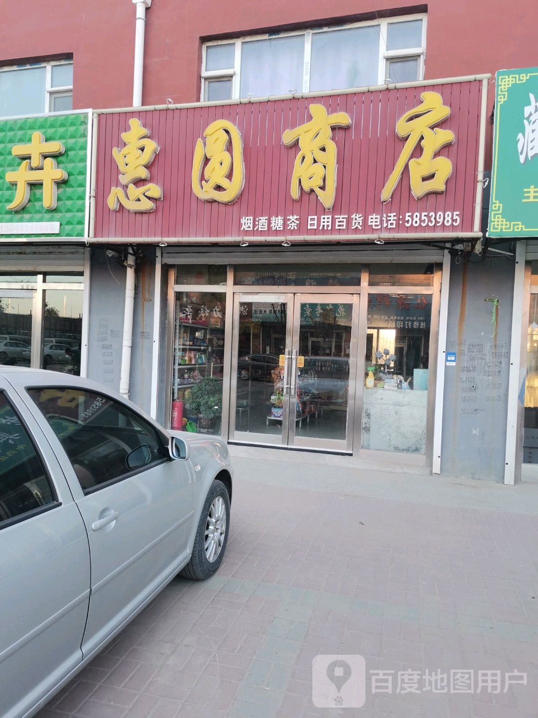 惠圆商店