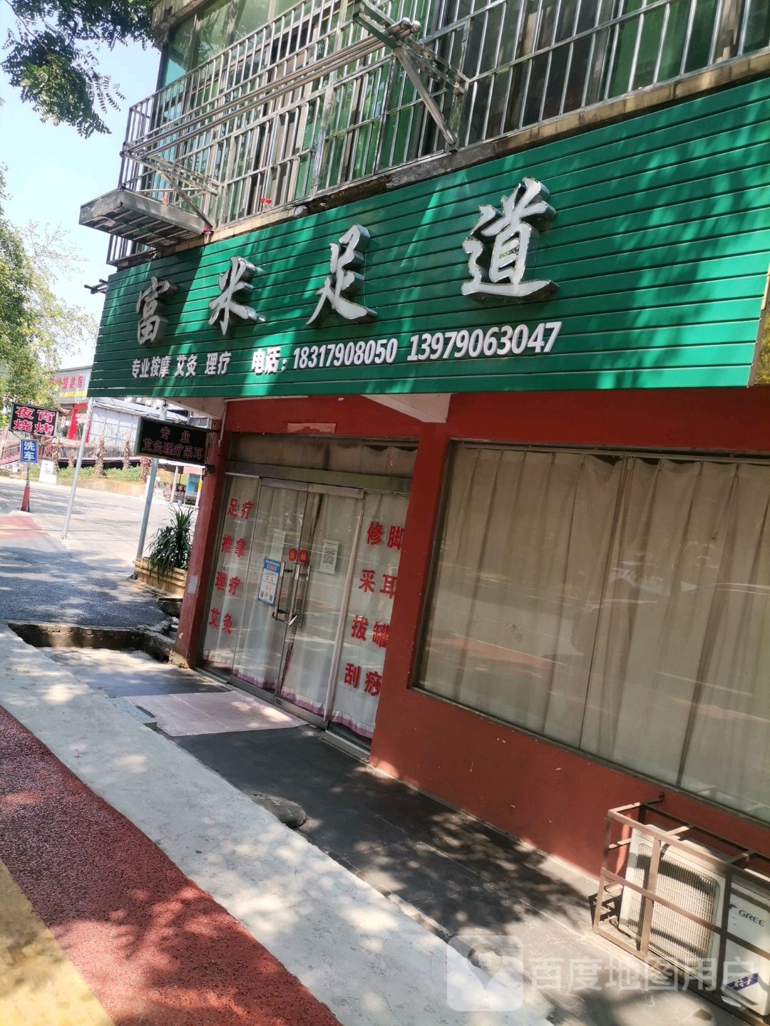 富米足dao