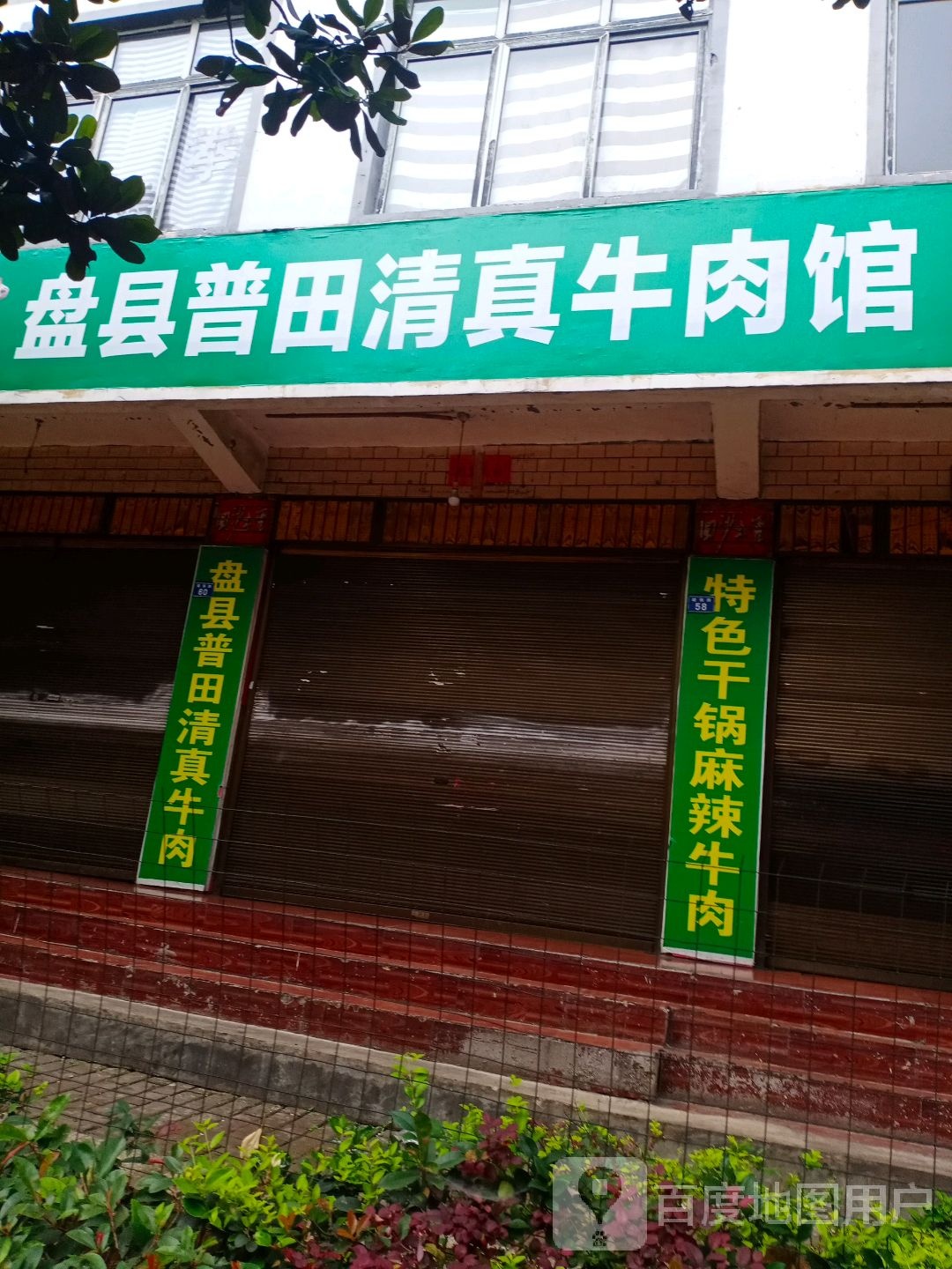 普田清真牛肉馆