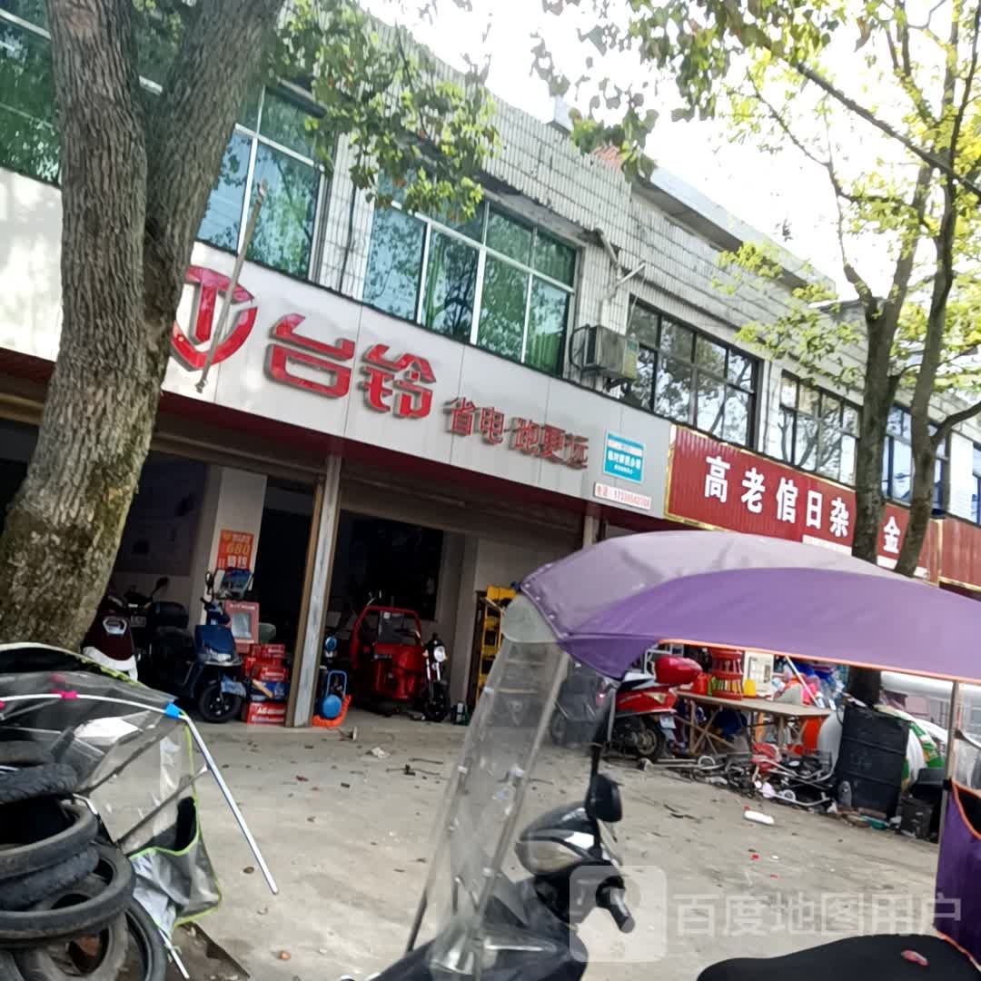 高老倌日杂五金店
