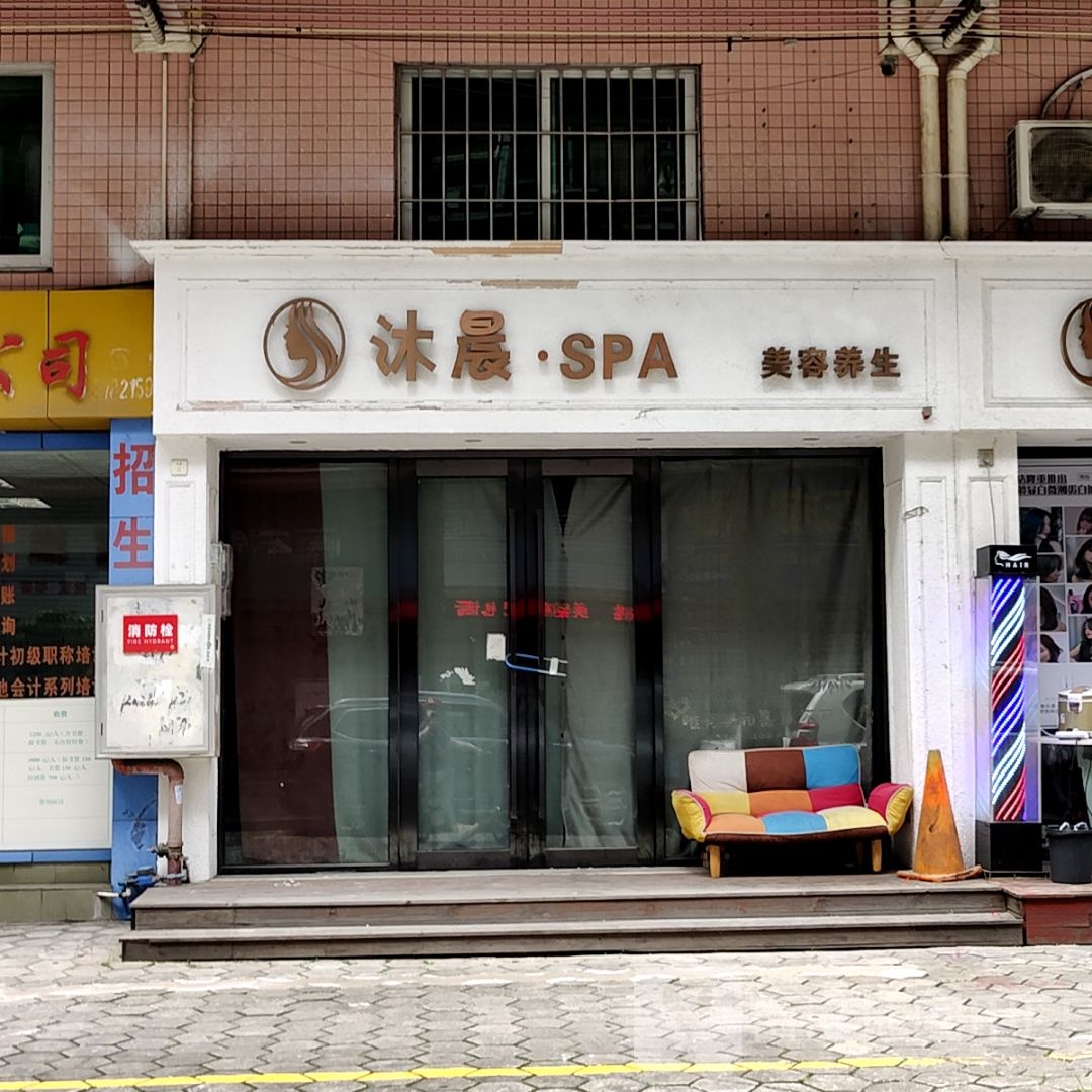 沐晨·SPA美容养生(恒基百货店)
