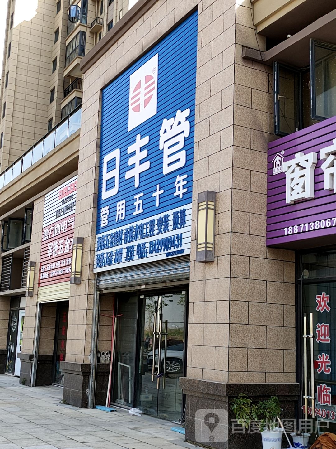 浩伟五金日丰管(北环路店)