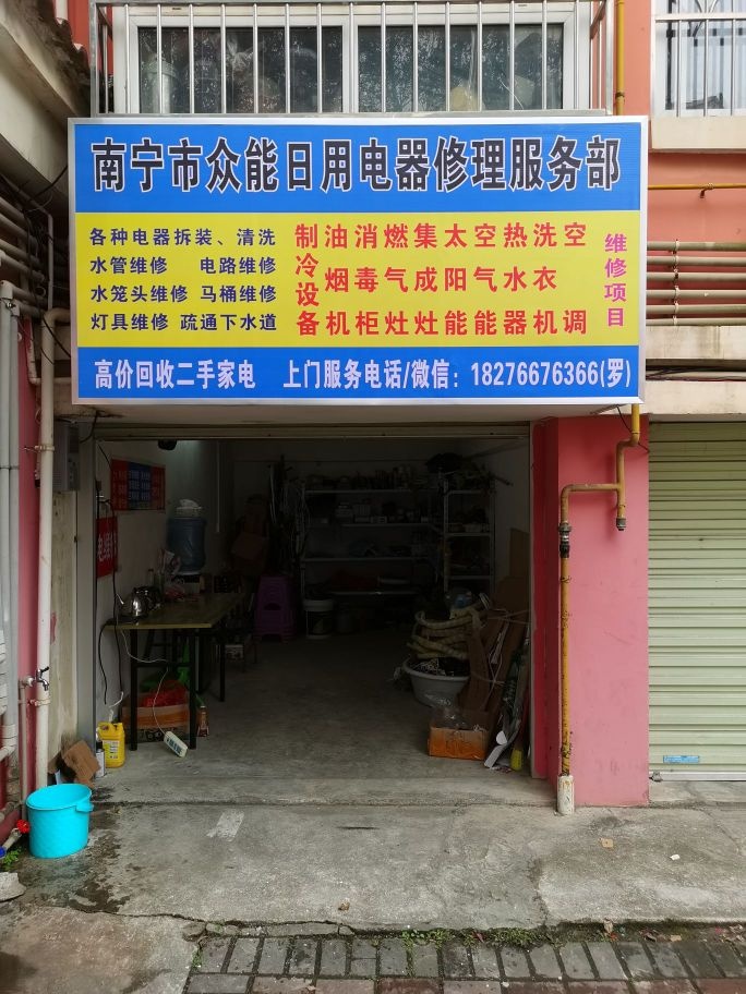 南宁市众能日用电器修理服务部