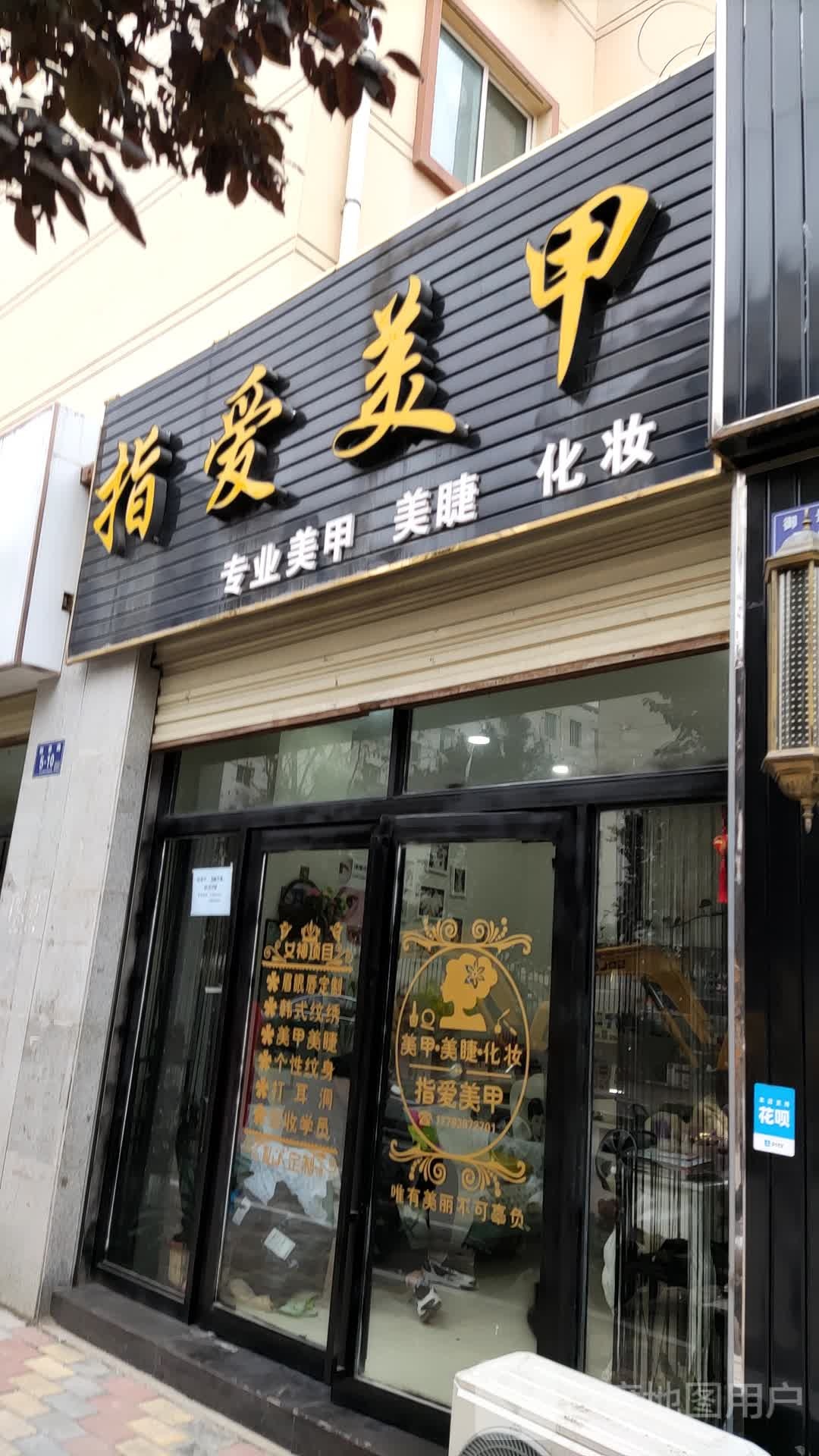 指爱美甲(御景路店)