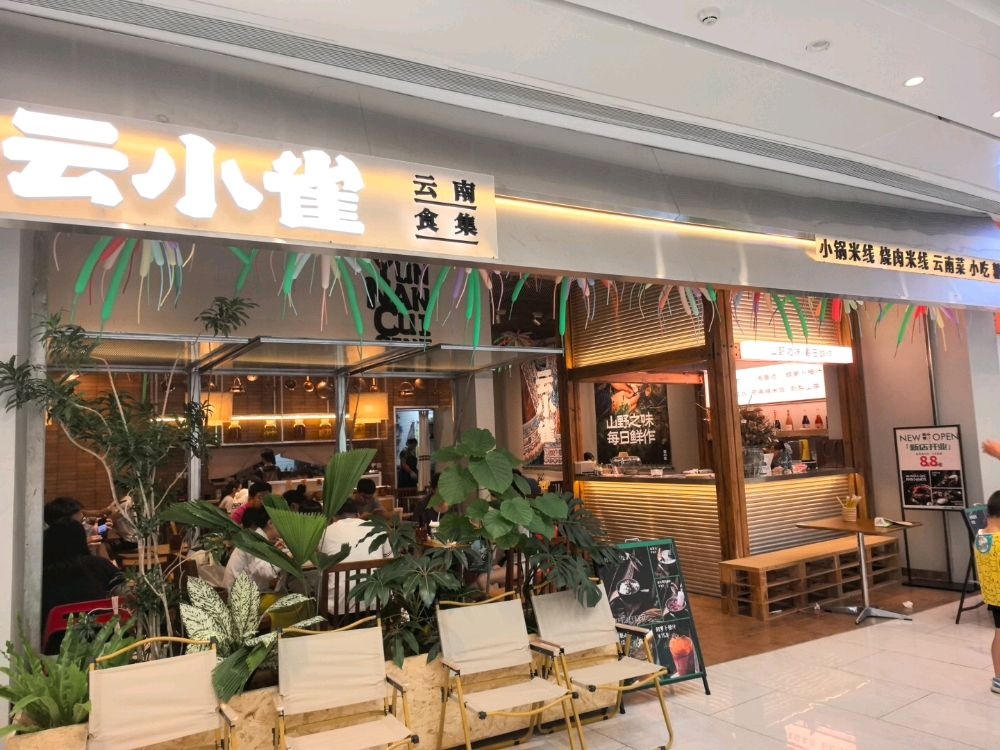 云小雀·云南食集(银泰店)