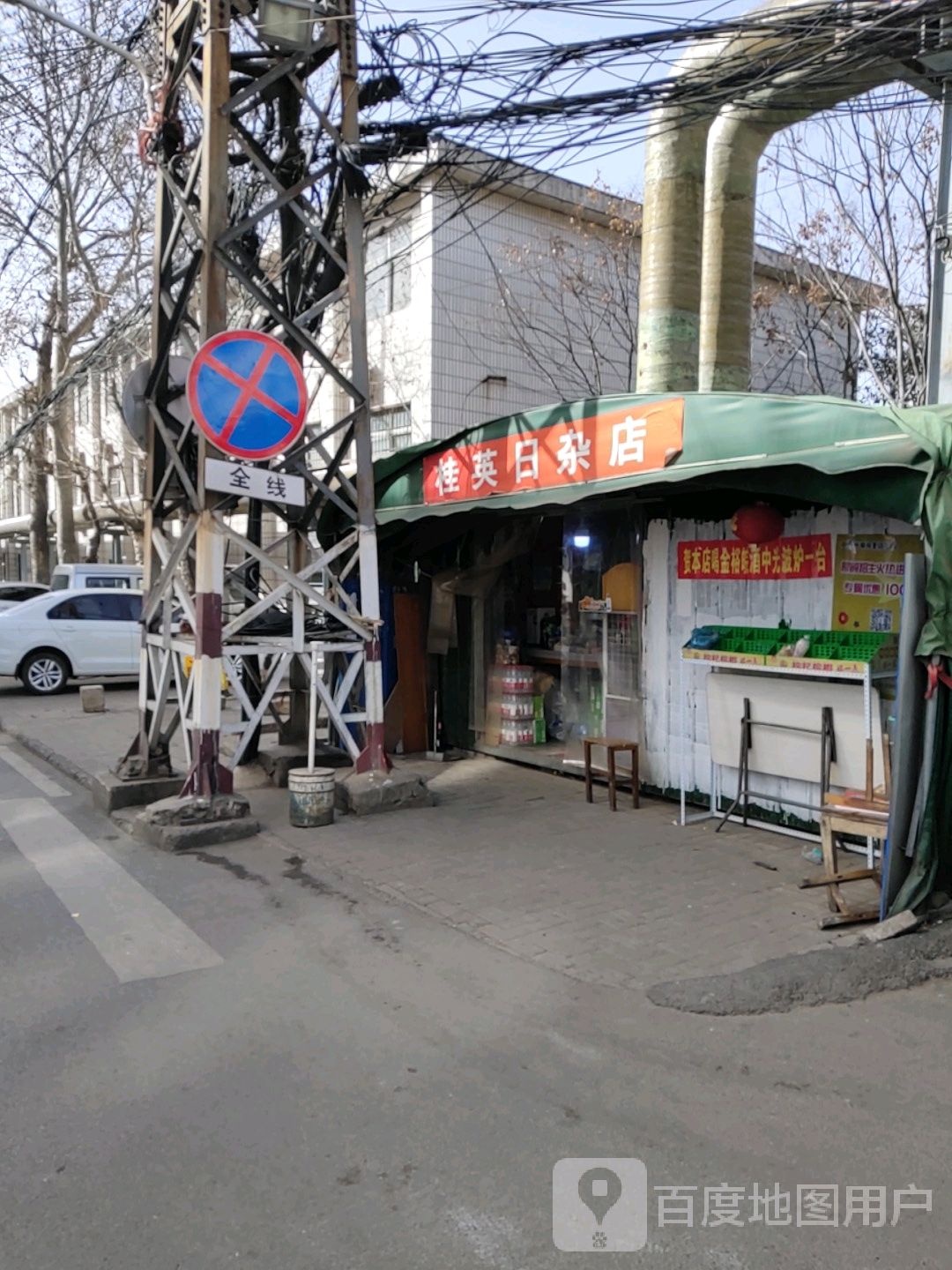 桂英日杂店